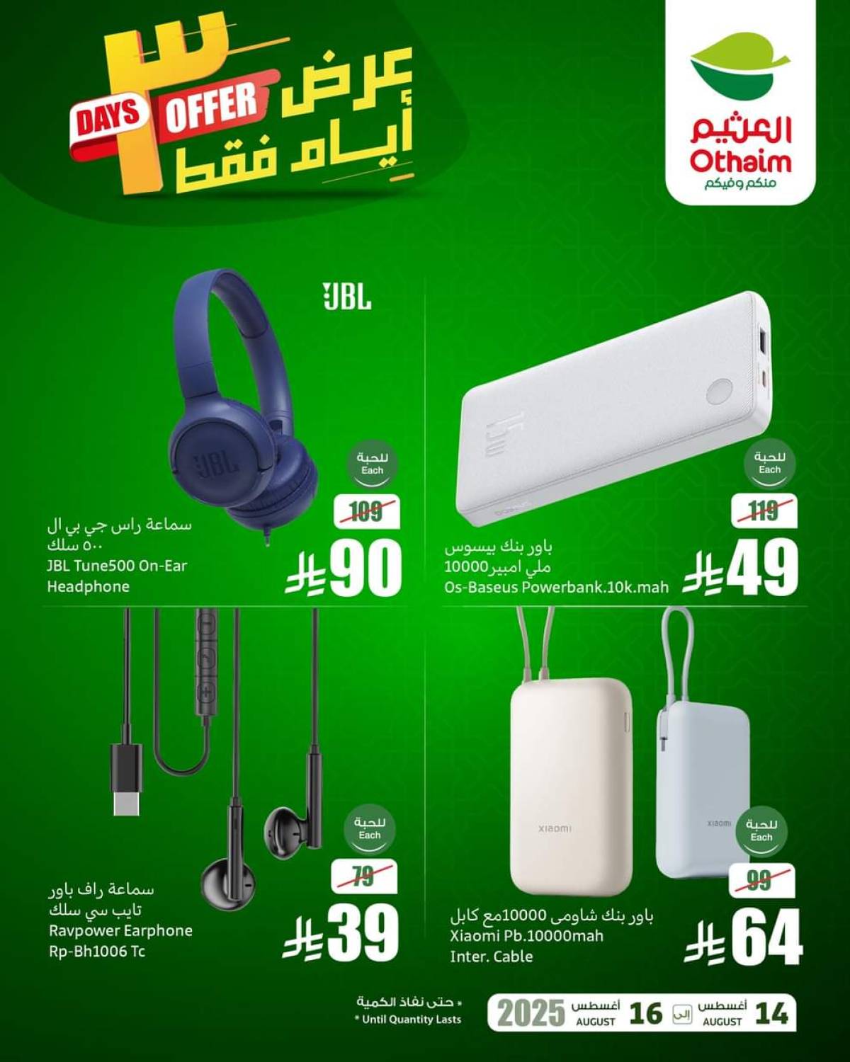عروض أسواق العثيم السعودية  من 14 حتى 16 أغسطس 2025 نهاية الإسبوع