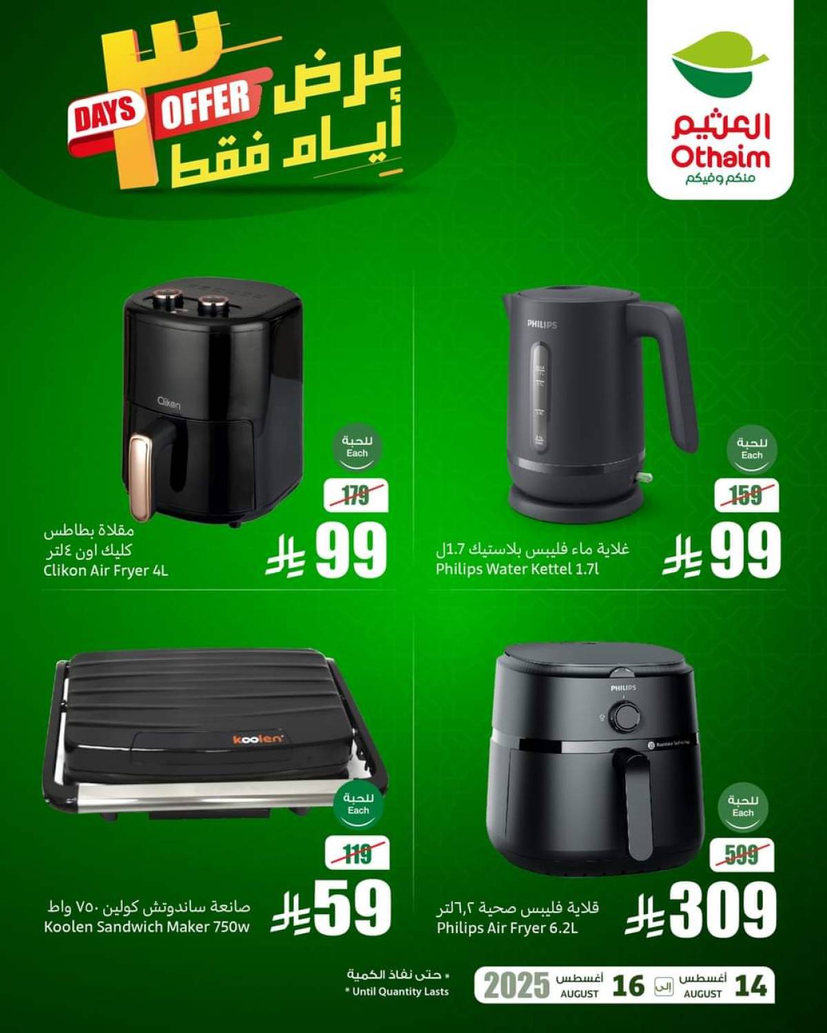 عروض أسواق العثيم السعودية  من 14 حتى 16 أغسطس 2025 نهاية الإسبوع