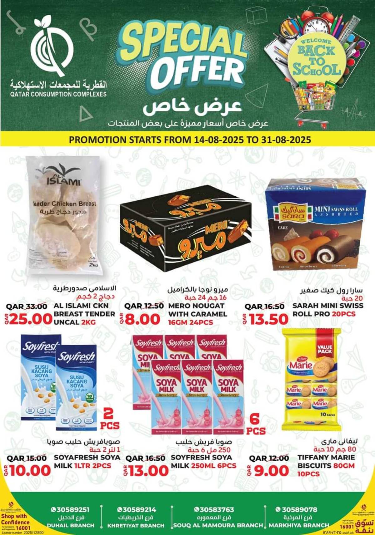 عروض القطرية للمجمعات الإستهلاكية من 14 حتى 31 أغسطس 2025 عرض خاص