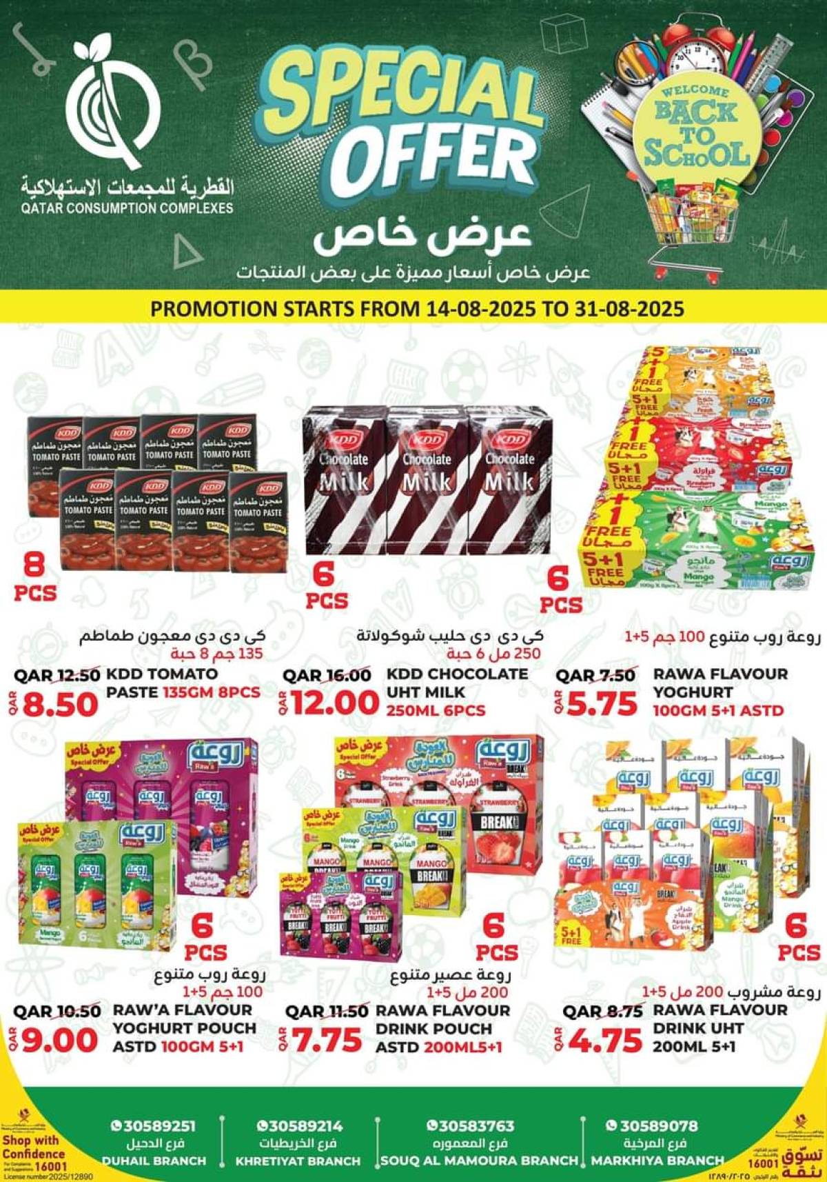 عروض القطرية للمجمعات الإستهلاكية من 14 حتى 31 أغسطس 2025 عرض خاص