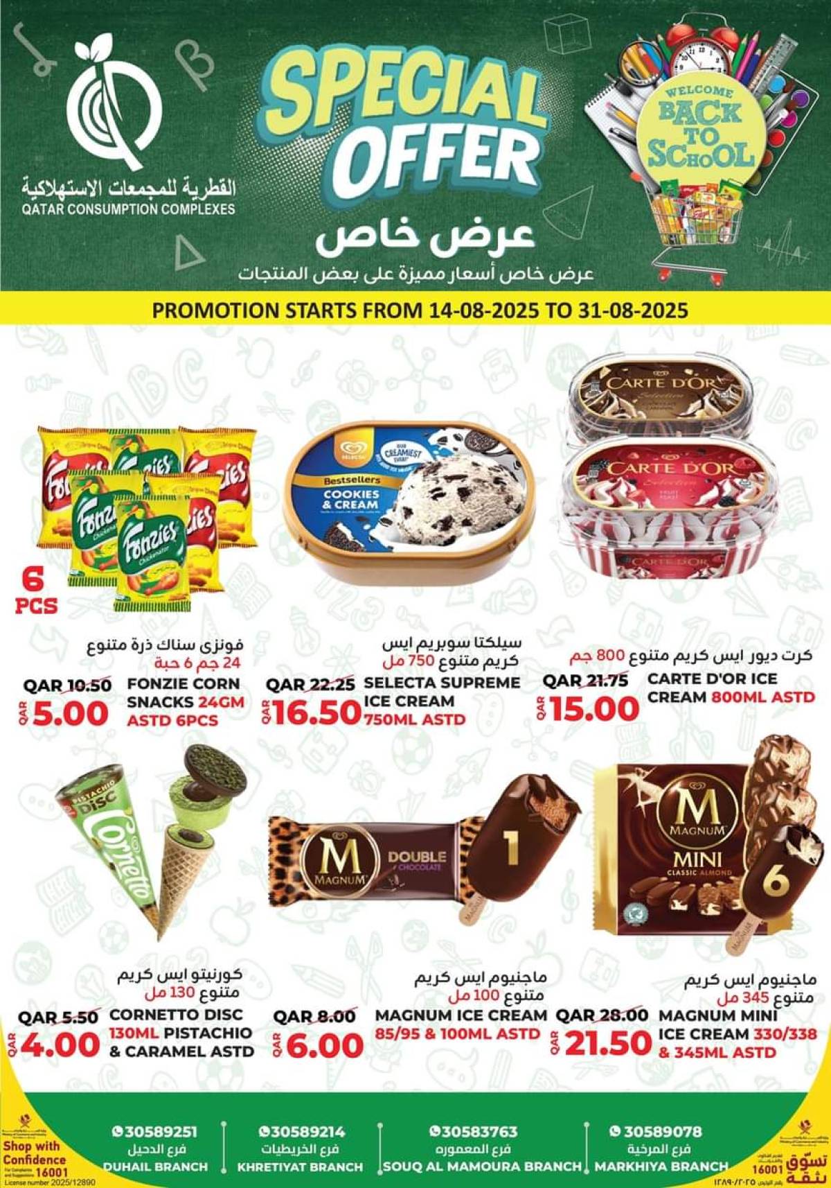 عروض القطرية للمجمعات الإستهلاكية من 14 حتى 31 أغسطس 2025 عرض خاص