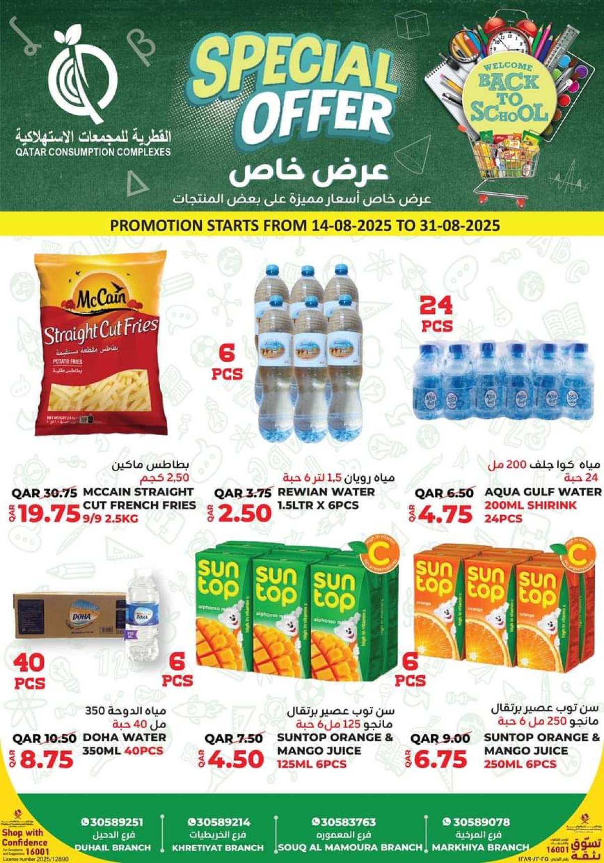 عروض القطرية للمجمعات الإستهلاكية من 14 حتى 31 أغسطس 2025 عرض خاص