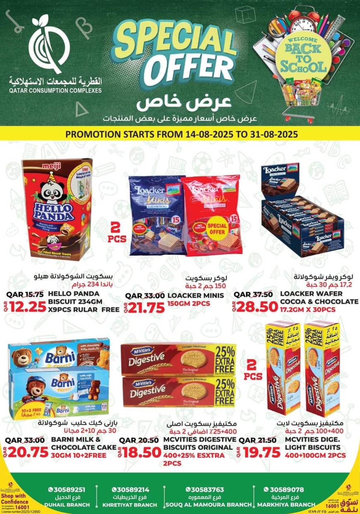 عروض القطرية للمجمعات الإستهلاكية من 14 حتى 31 أغسطس 2025 عرض خاص