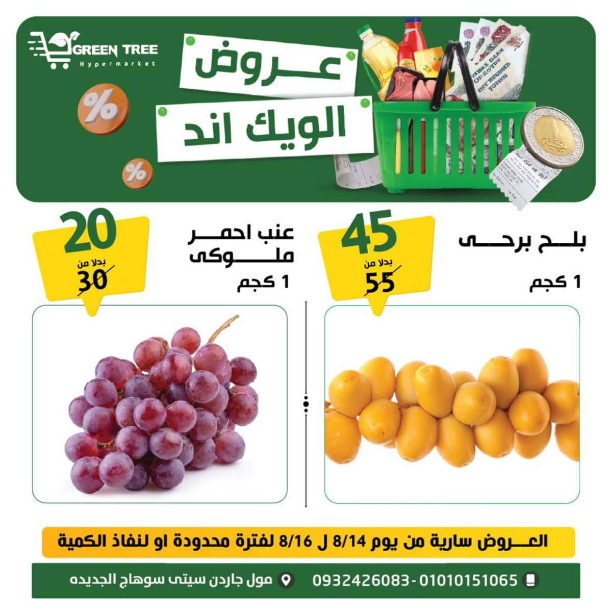 عروض جرين ترى سوهاج الجديدة  من 14 حتى 16اغسطس 2025 نهاية الأسبوع