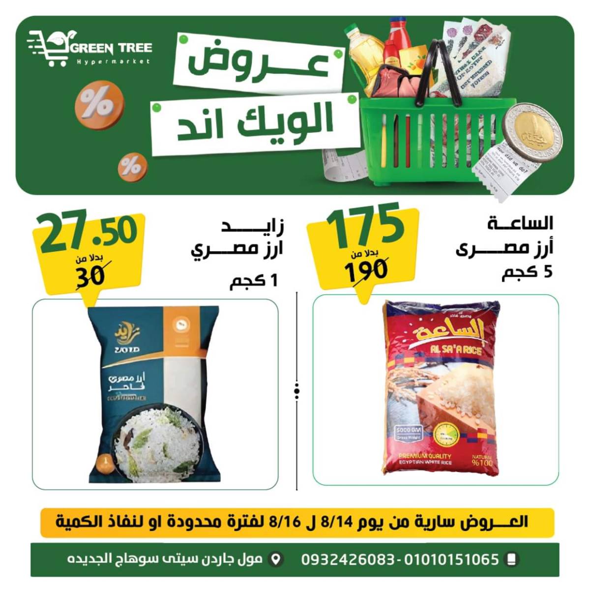 عروض جرين ترى سوهاج الجديدة  من 14 حتى 16اغسطس 2025 نهاية الأسبوع