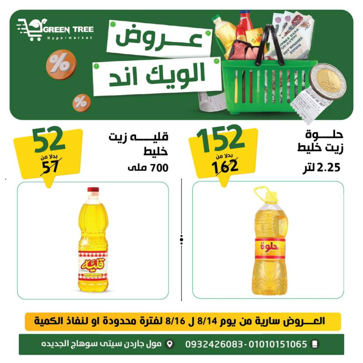 عروض جرين ترى سوهاج الجديدة  من 14 حتى 16اغسطس 2025 نهاية الأسبوع