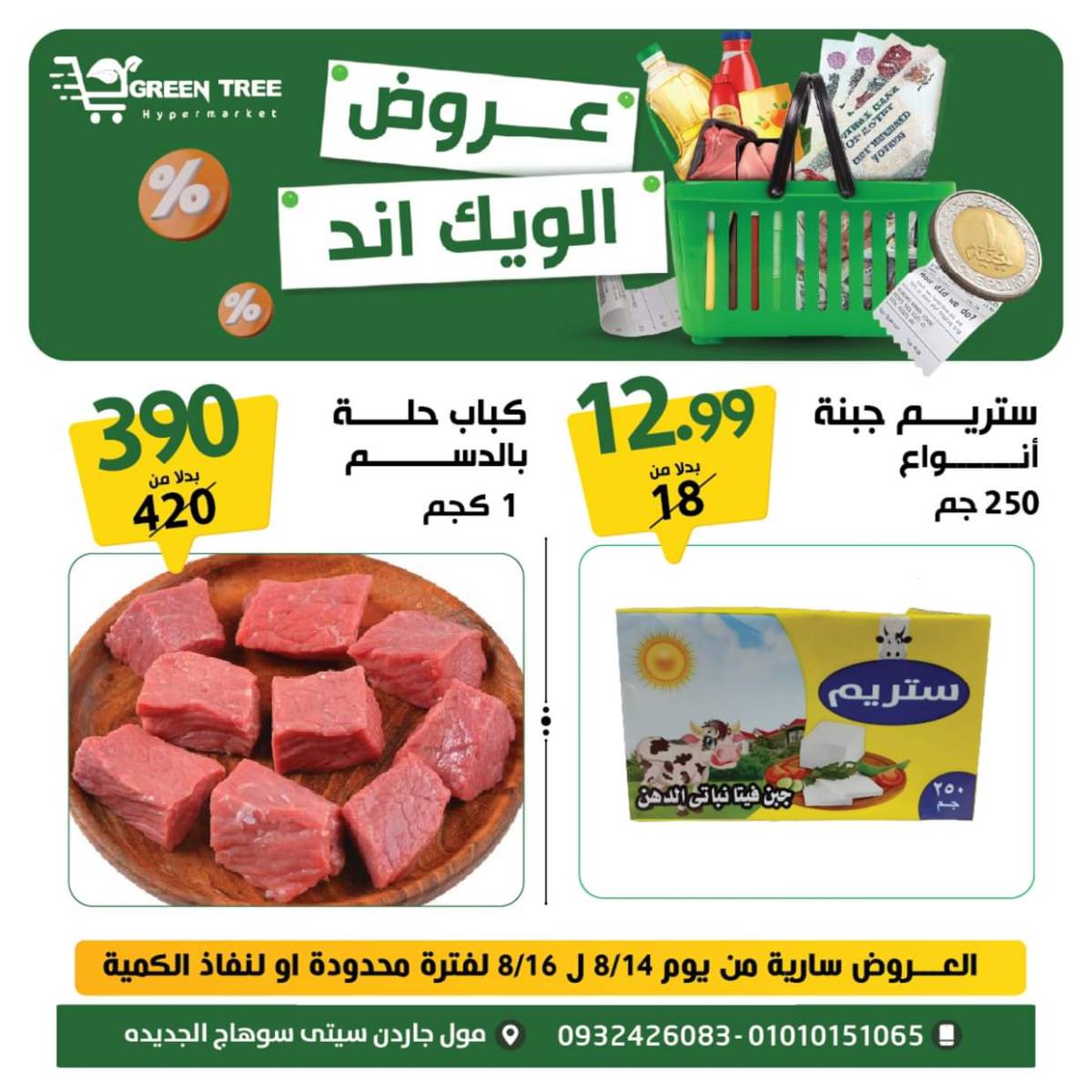 عروض جرين ترى سوهاج الجديدة  من 14 حتى 16اغسطس 2025 نهاية الأسبوع