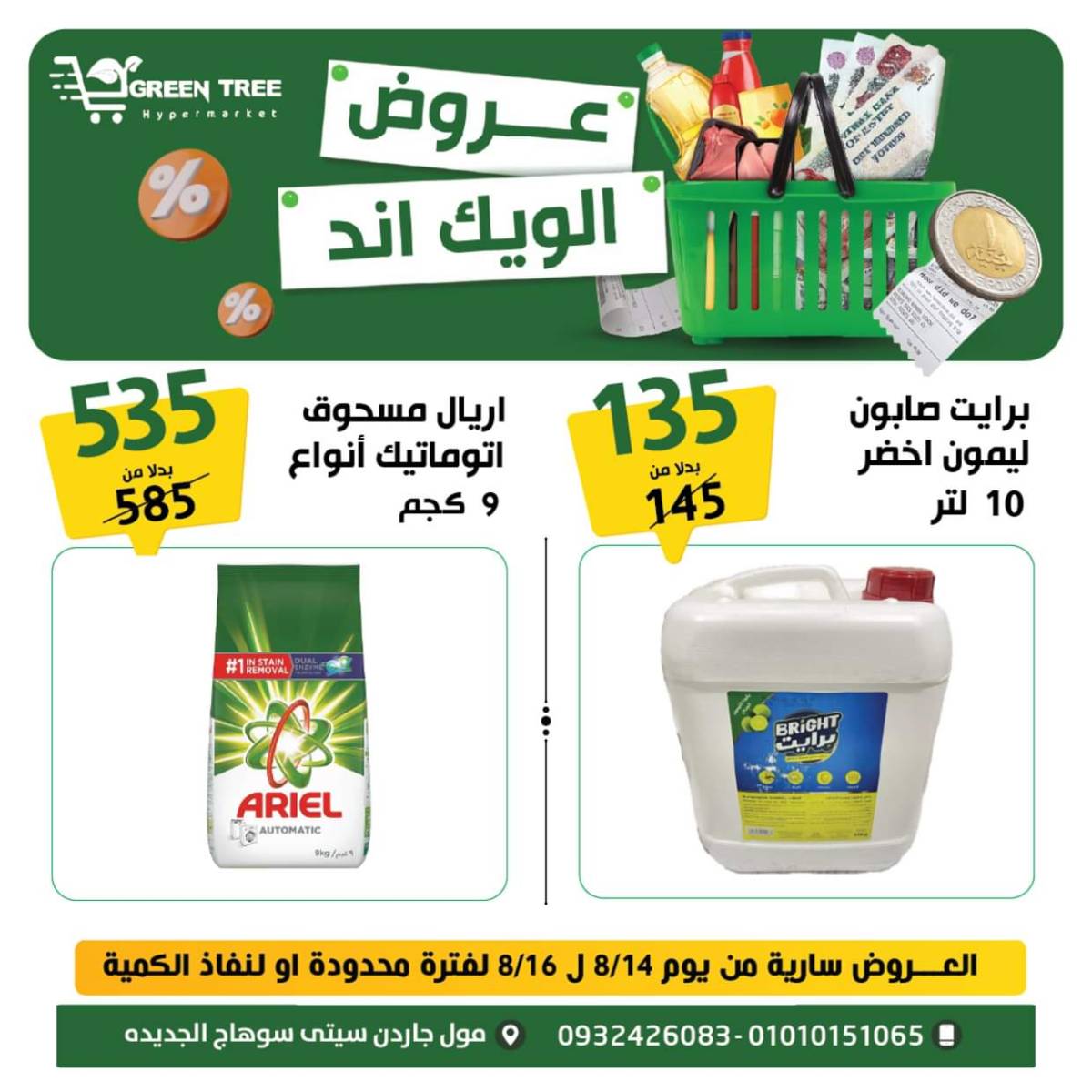 عروض جرين ترى سوهاج الجديدة  من 14 حتى 16اغسطس 2025 نهاية الأسبوع