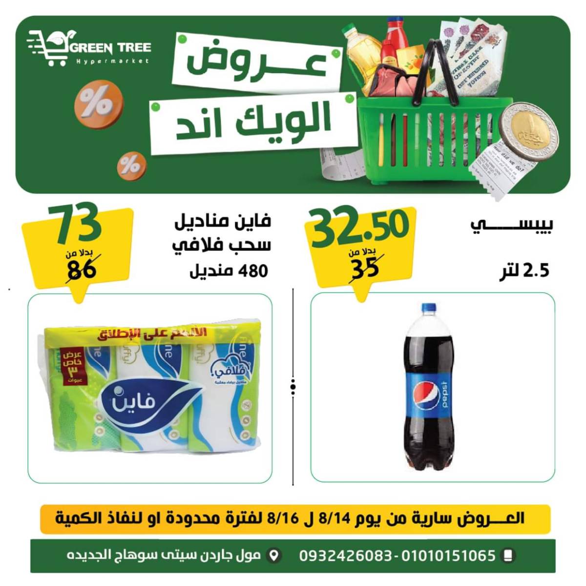 عروض جرين ترى سوهاج الجديدة  من 14 حتى 16اغسطس 2025 نهاية الأسبوع