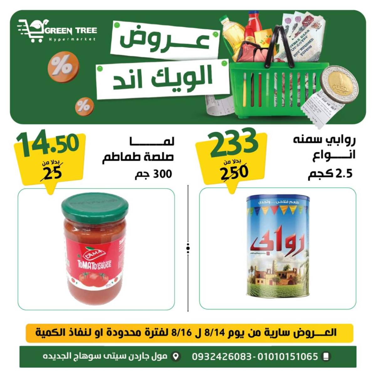 عروض جرين ترى سوهاج الجديدة  من 14 حتى 16اغسطس 2025 نهاية الأسبوع