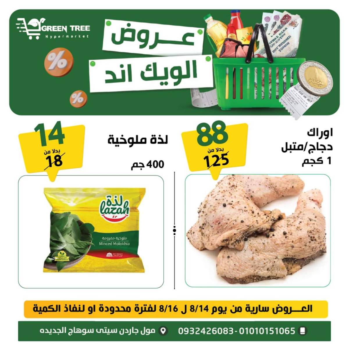 عروض جرين ترى سوهاج الجديدة  من 14 حتى 16اغسطس 2025 نهاية الأسبوع