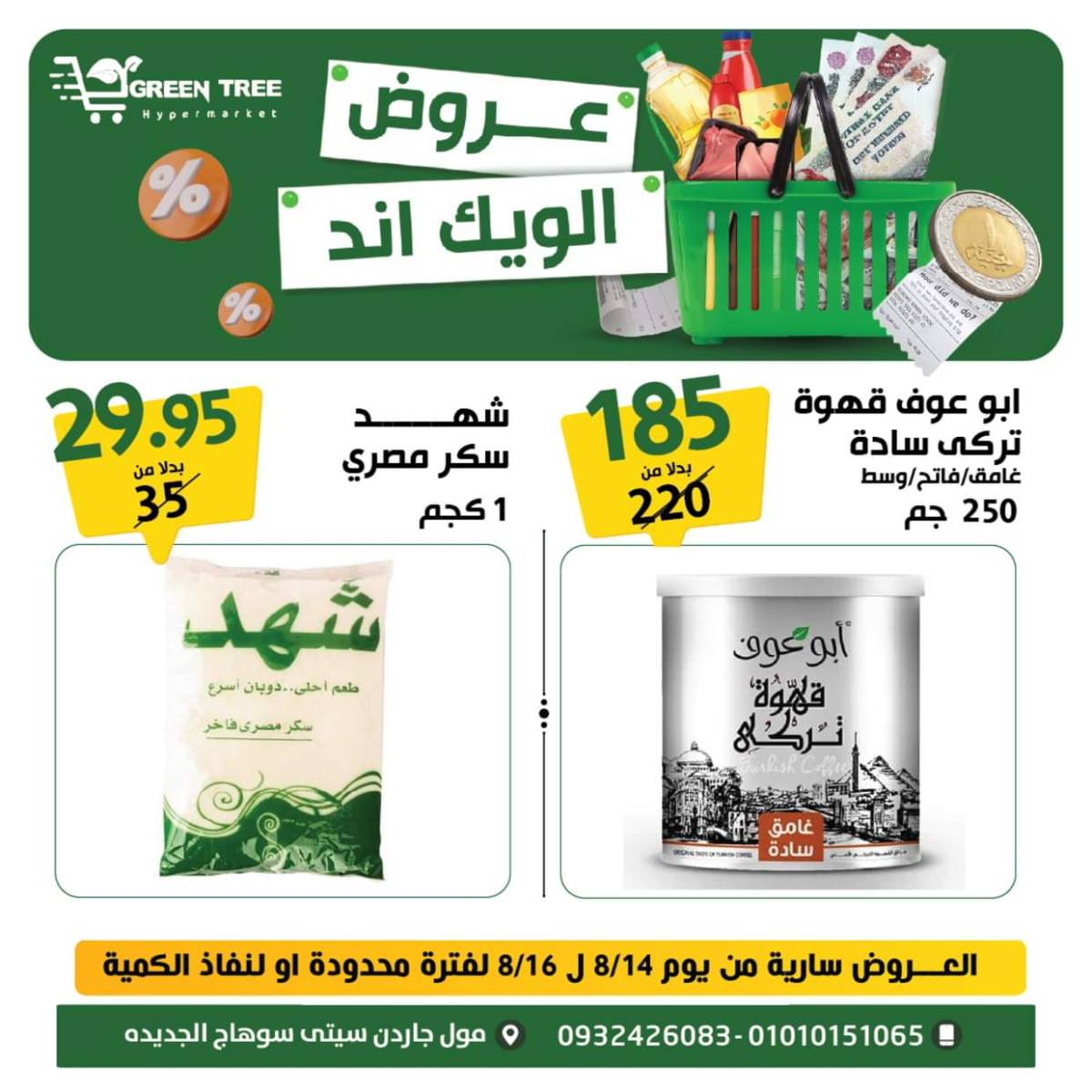 عروض جرين ترى سوهاج الجديدة  من 14 حتى 16اغسطس 2025 نهاية الأسبوع