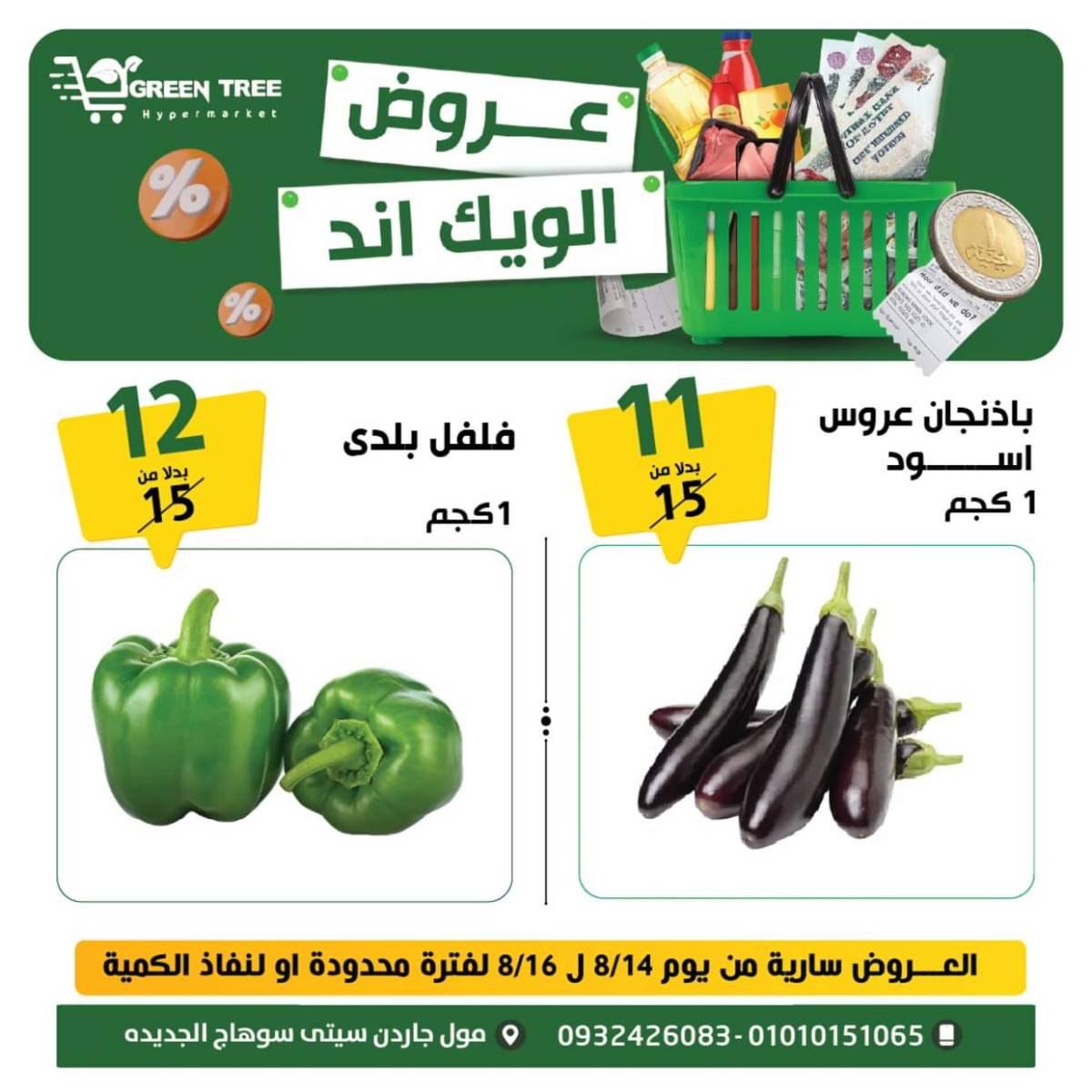 عروض جرين ترى سوهاج الجديدة  من 14 حتى 16اغسطس 2025 نهاية الأسبوع
