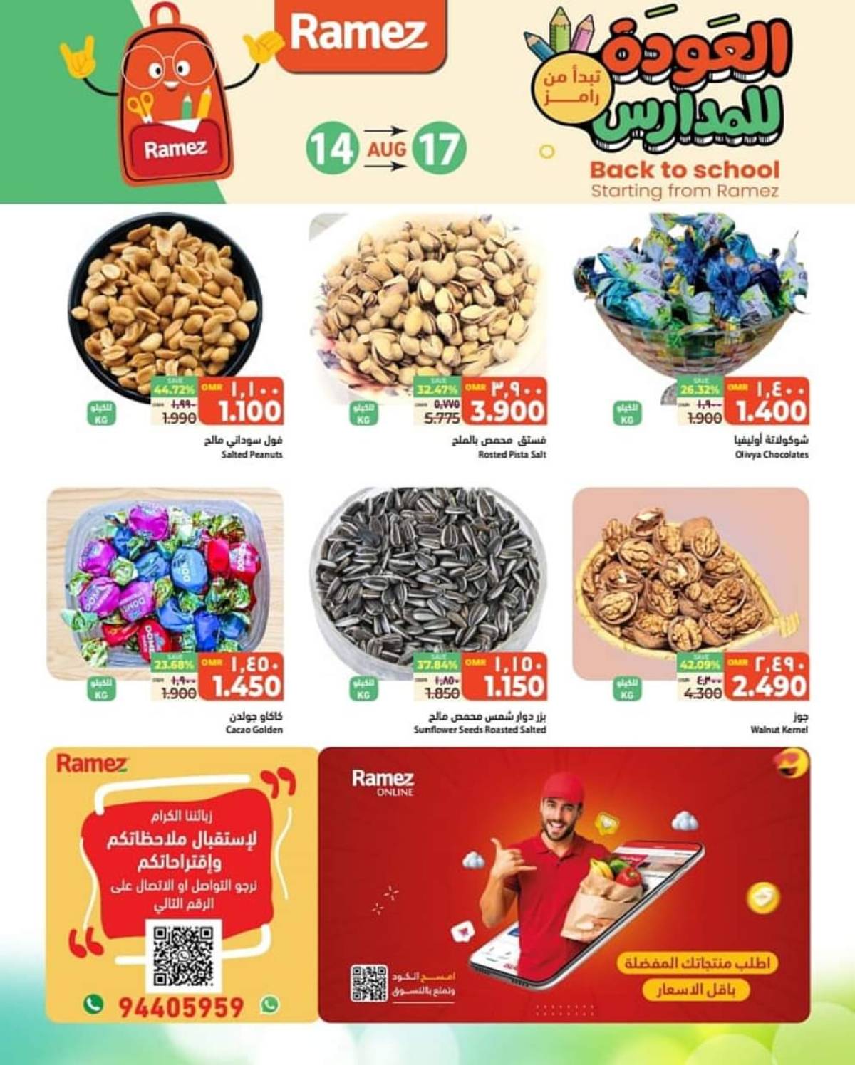عروض رامز الغبرة من 14  حتى 17 أغسطس 2025 صفقات نهاية الإسبوع