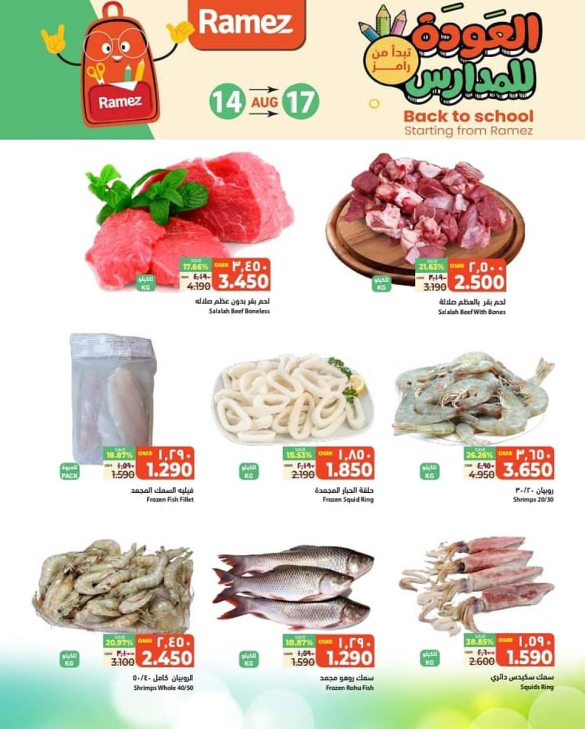 عروض رامز الغبرة من 14  حتى 17 أغسطس 2025 صفقات نهاية الإسبوع