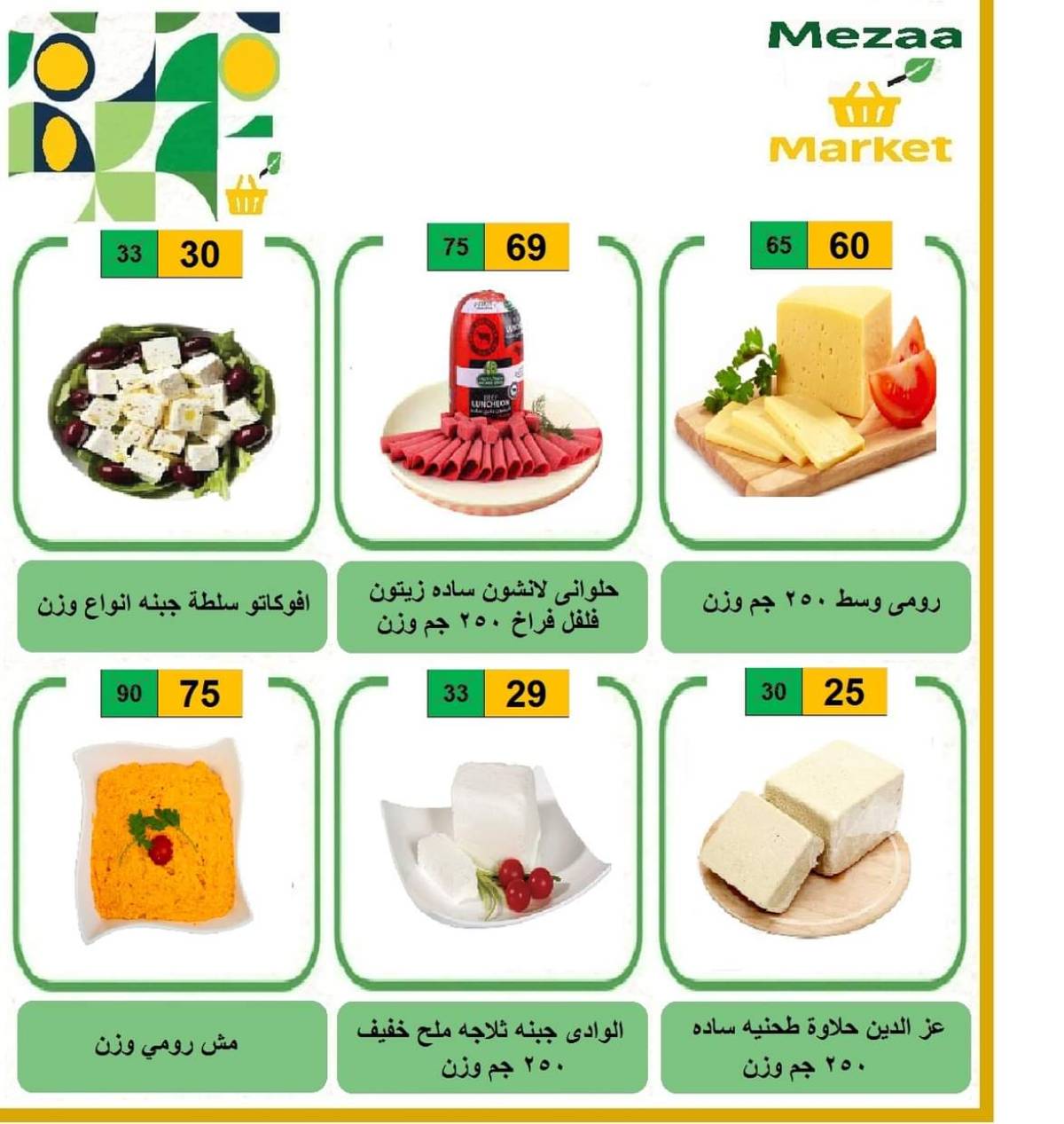 عروض هايبر ميزة بنى سويف  من 14 حتى 19 أغسطس 2025 عروض الأسبوع