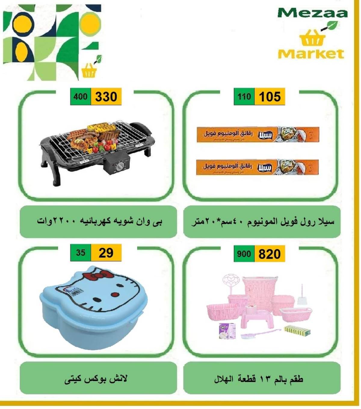 عروض هايبر ميزة بنى سويف  من 14 حتى 19 أغسطس 2025 عروض الأسبوع