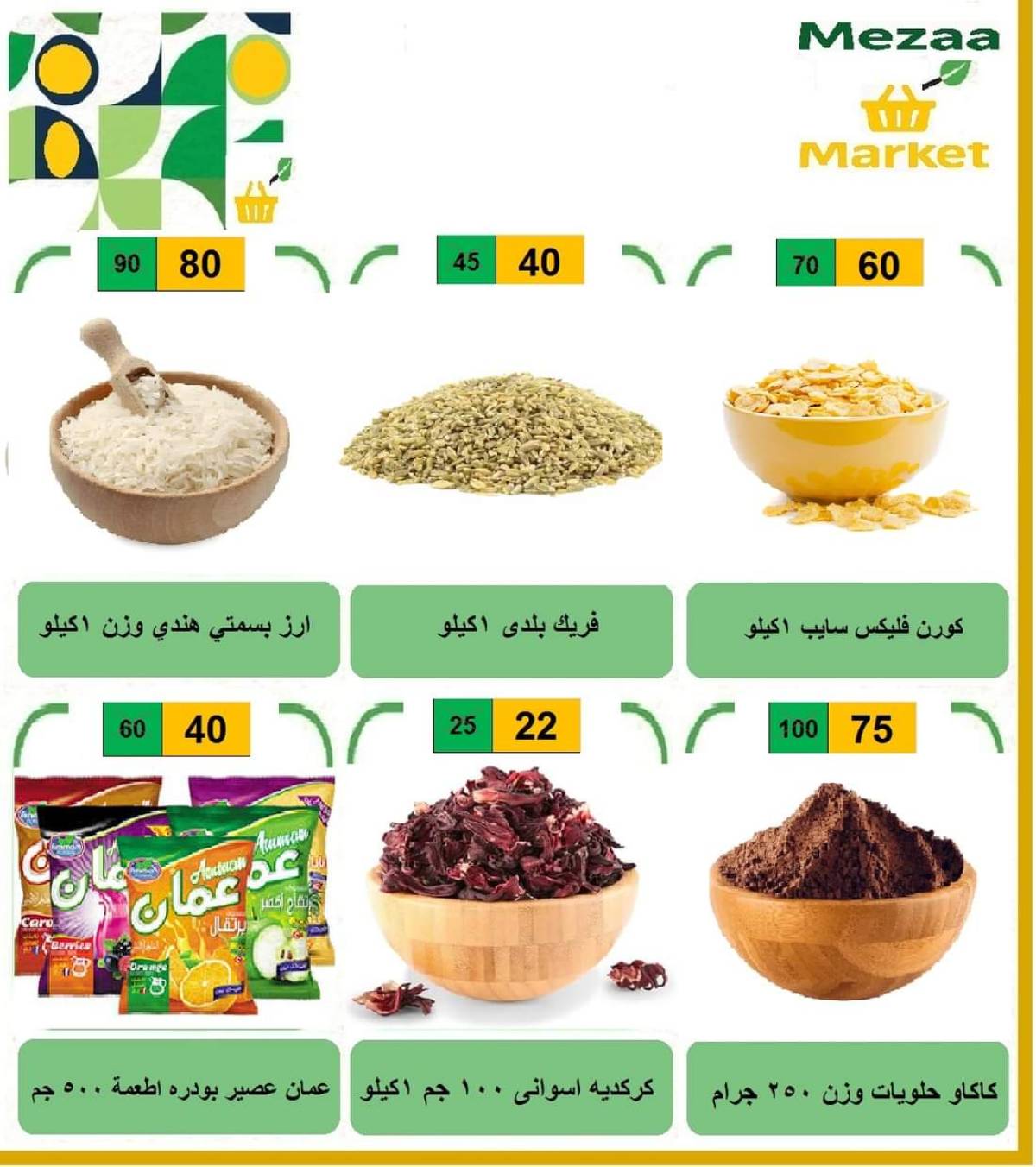 عروض هايبر ميزة بنى سويف  من 14 حتى 19 أغسطس 2025 عروض الأسبوع