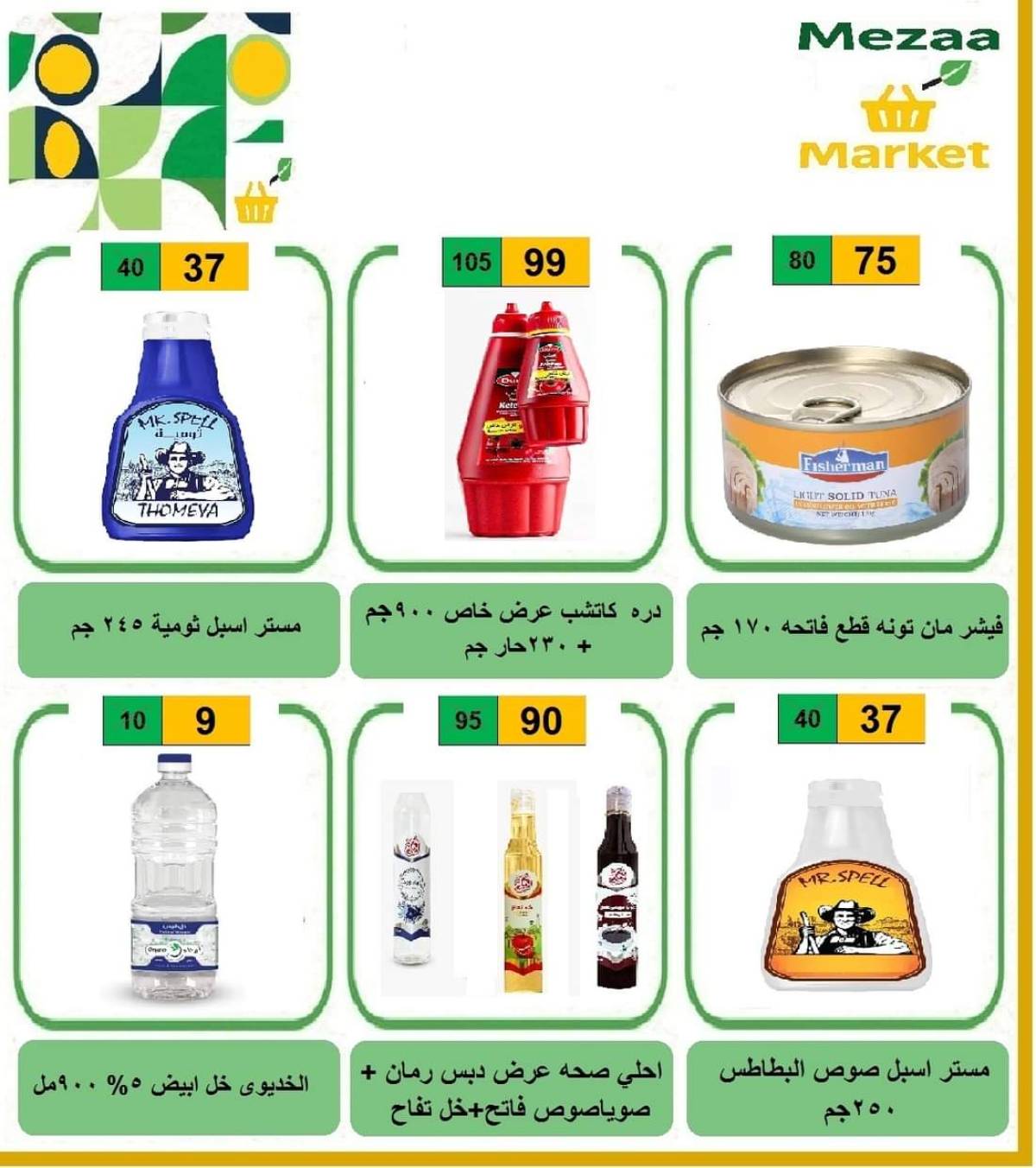 عروض هايبر ميزة بنى سويف  من 14 حتى 19 أغسطس 2025 عروض الأسبوع