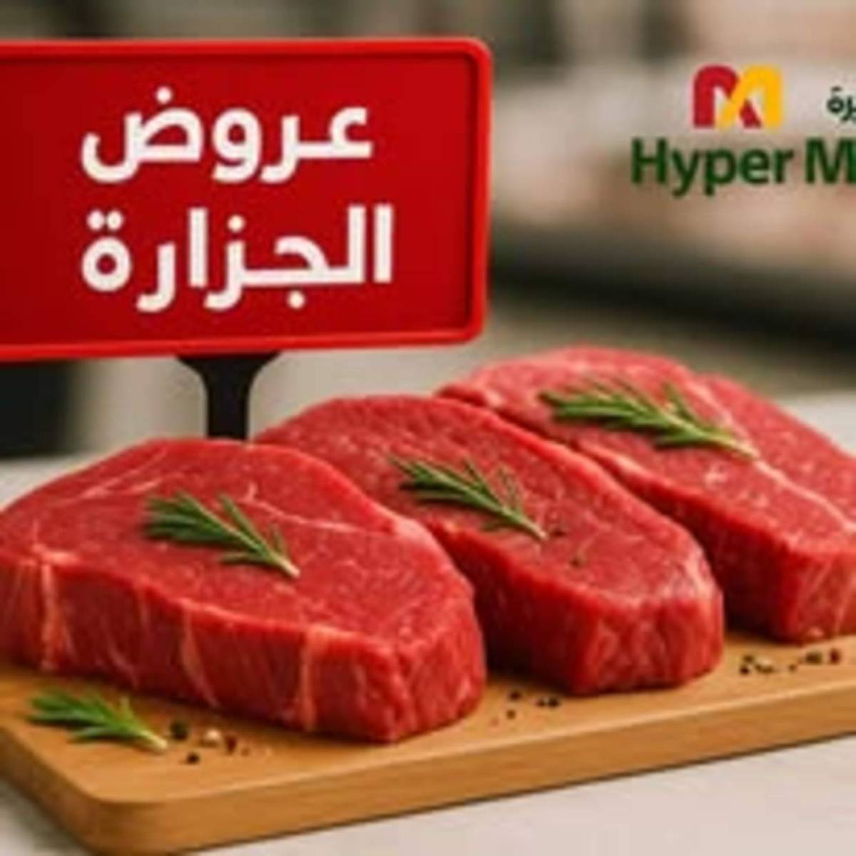 عروض هايبر ميزة بنى سويف  من 14 حتى 19 أغسطس 2025 عروض الأسبوع