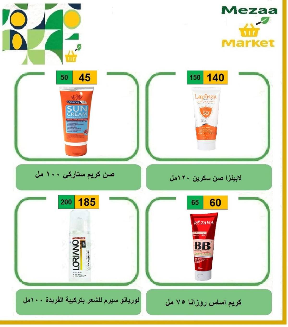 عروض هايبر ميزة بنى سويف  من 14 حتى 19 أغسطس 2025 عروض الأسبوع