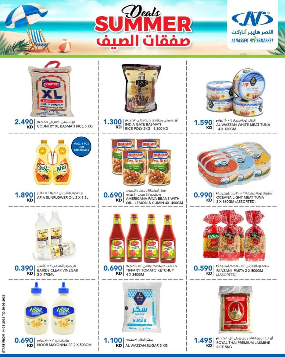 عروض النصر هايبر ماركت السالمية حتى 20 أغسطس 2025 صفقات الصيف