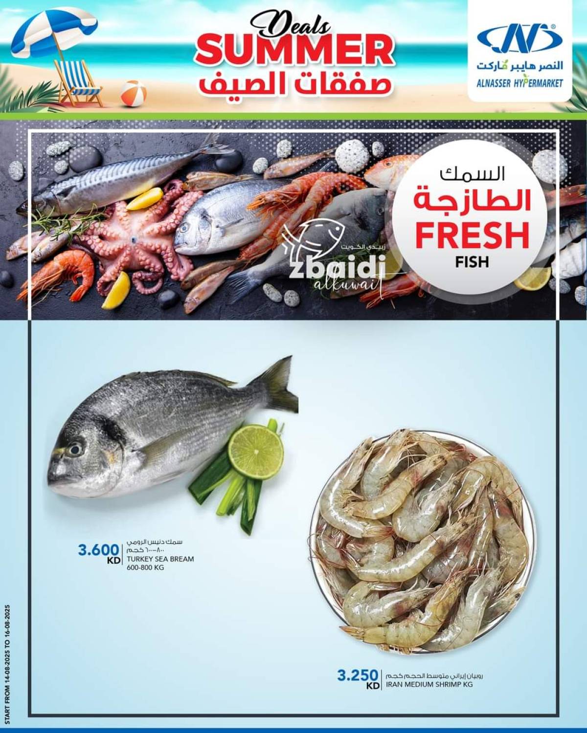 عروض النصر هايبر ماركت السالمية حتى 20 أغسطس 2025 صفقات الصيف