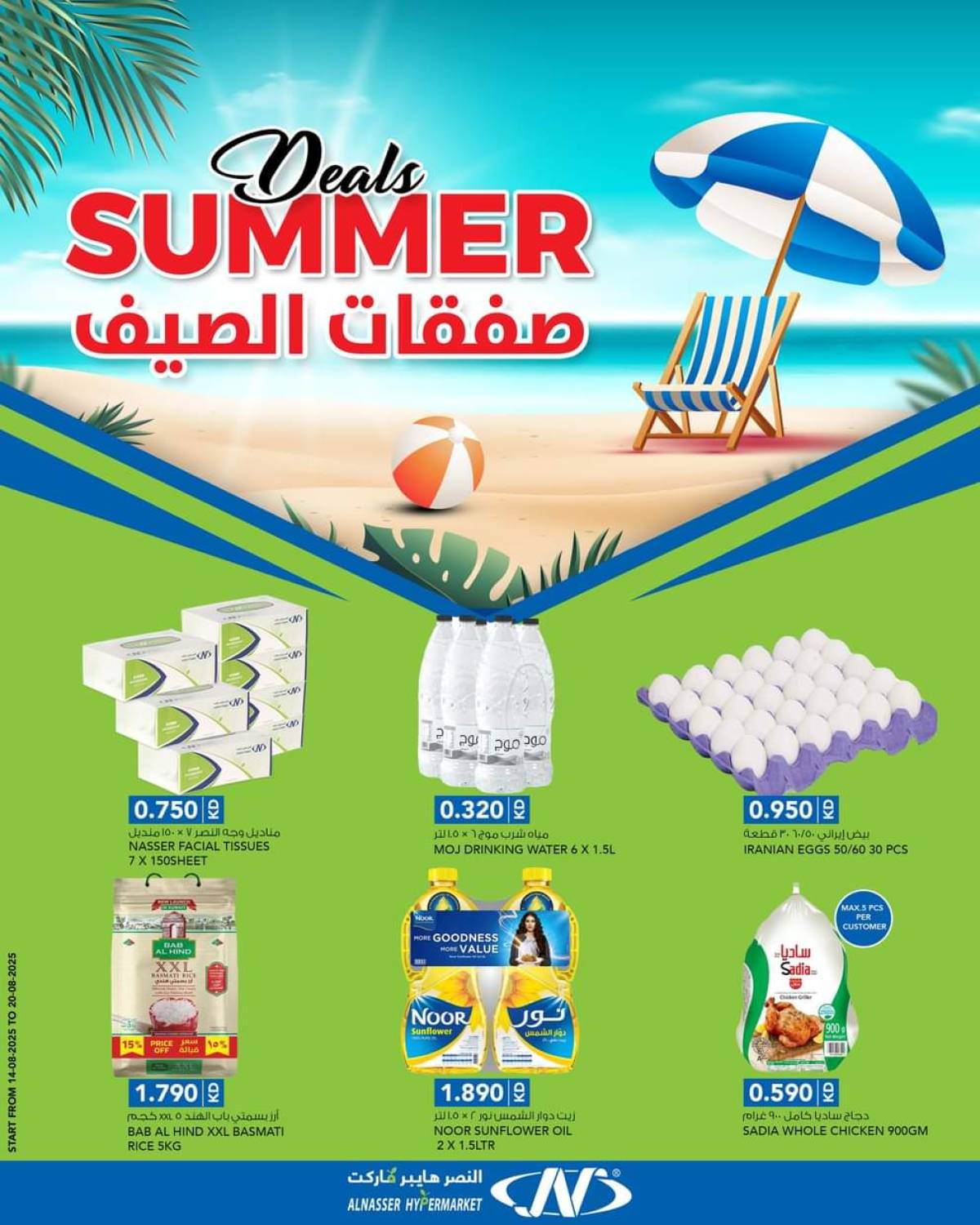 عروض النصر هايبر ماركت السالمية حتى 20 أغسطس 2025 صفقات الصيف