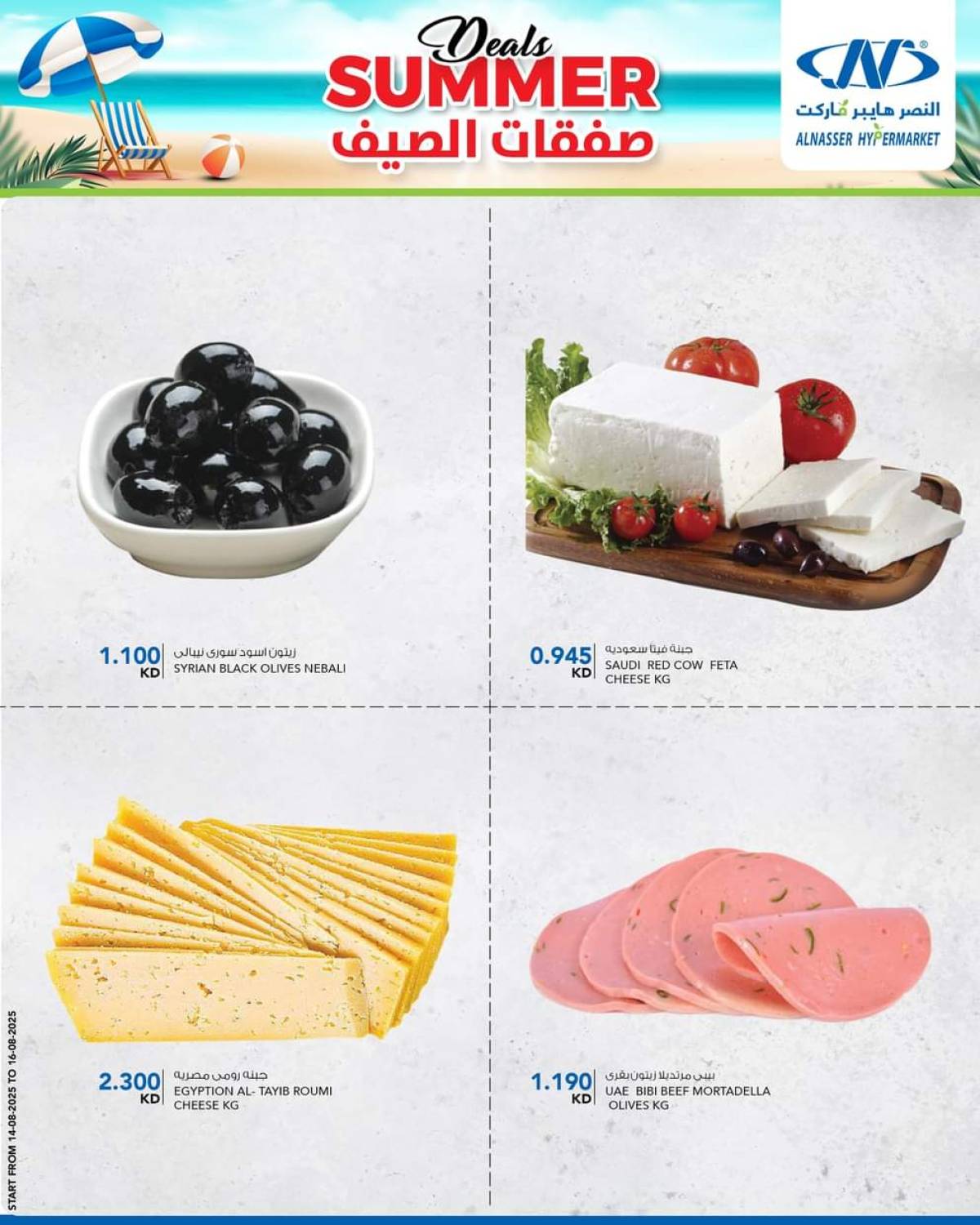 عروض النصر هايبر ماركت السالمية حتى 20 أغسطس 2025 صفقات الصيف