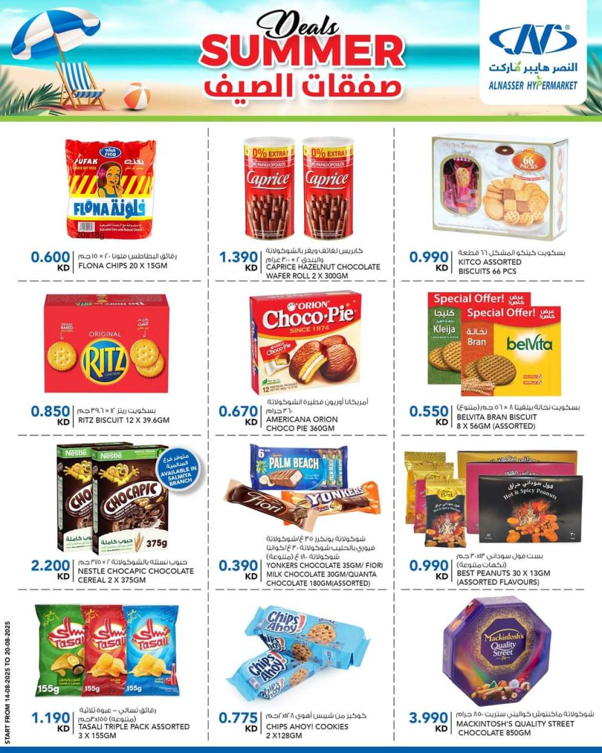 عروض النصر هايبر ماركت السالمية حتى 20 أغسطس 2025 صفقات الصيف