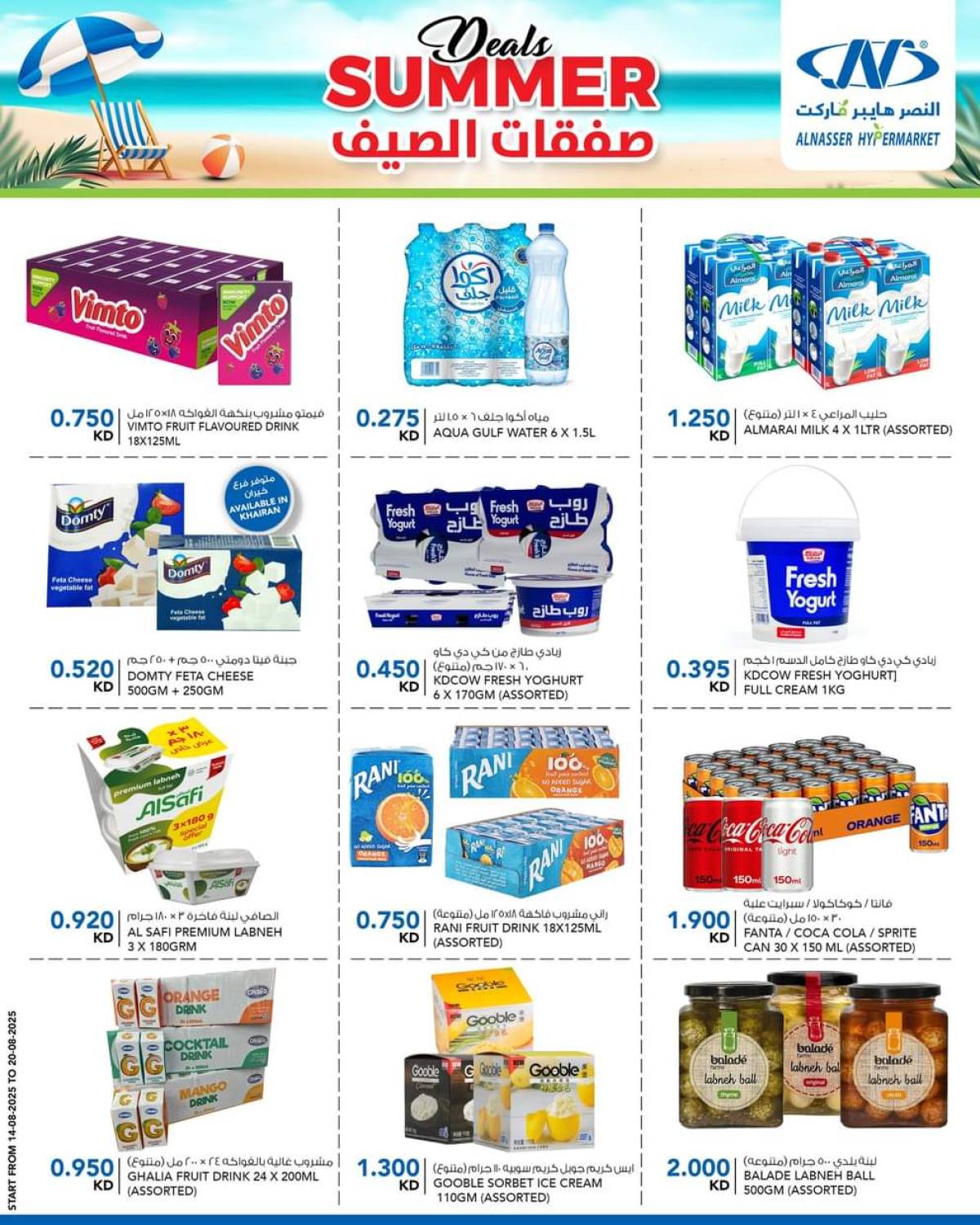 عروض النصر هايبر ماركت السالمية حتى 20 أغسطس 2025 صفقات الصيف