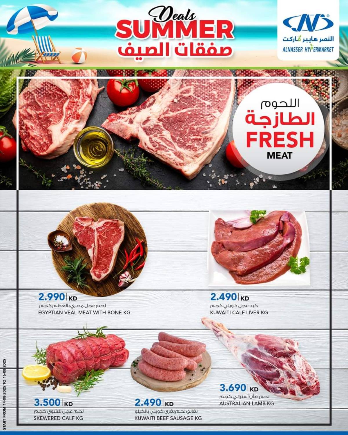 عروض النصر هايبر ماركت السالمية حتى 20 أغسطس 2025 صفقات الصيف