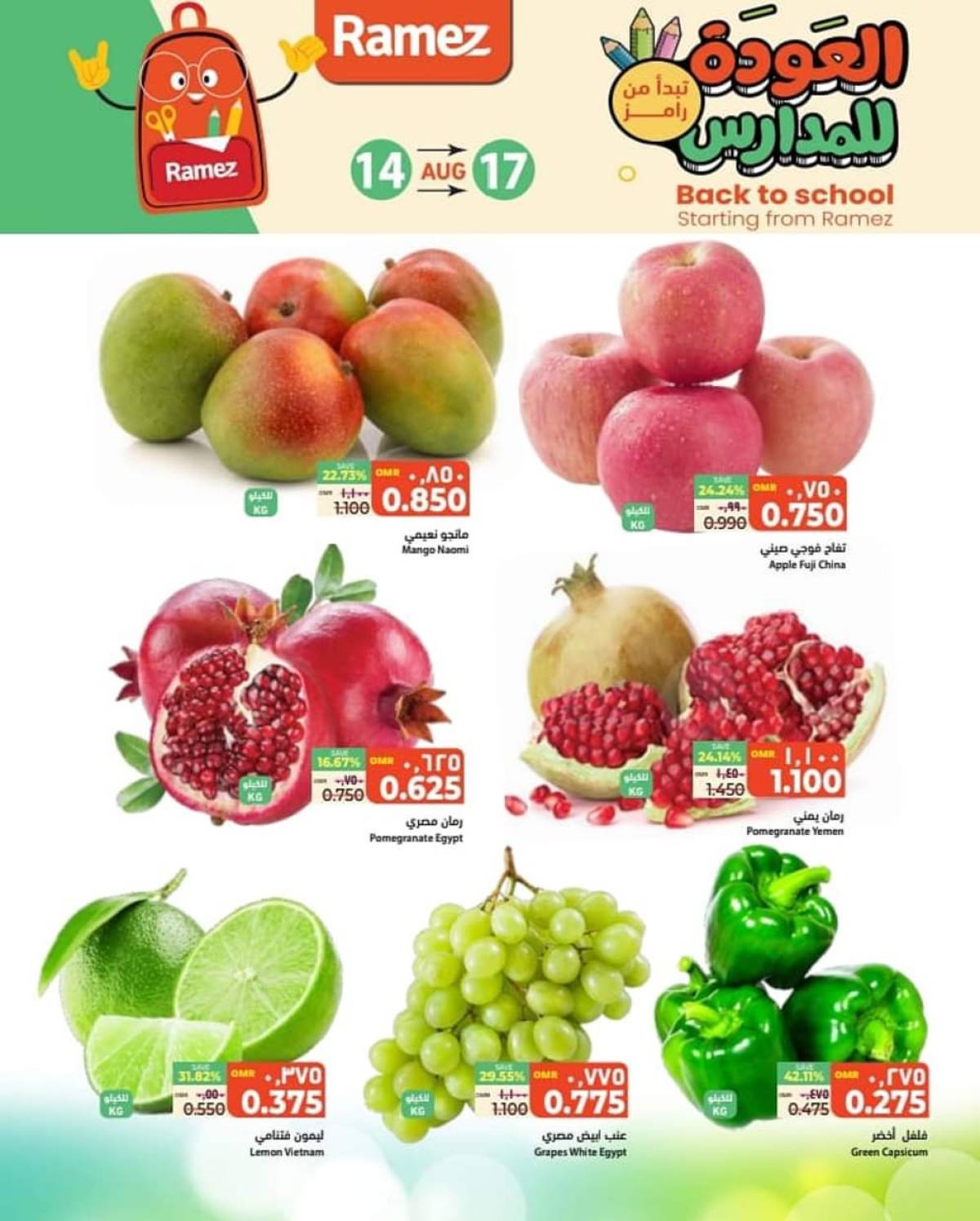 عروض رامز السيب حتى 17 أغسطس 2025 صفقات نهاية الأسبوع