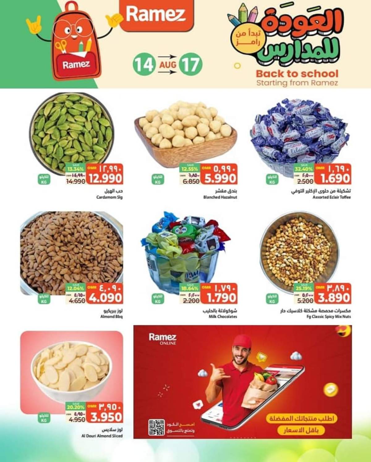 عروض رامز السيب حتى 17 أغسطس 2025 صفقات نهاية الأسبوع