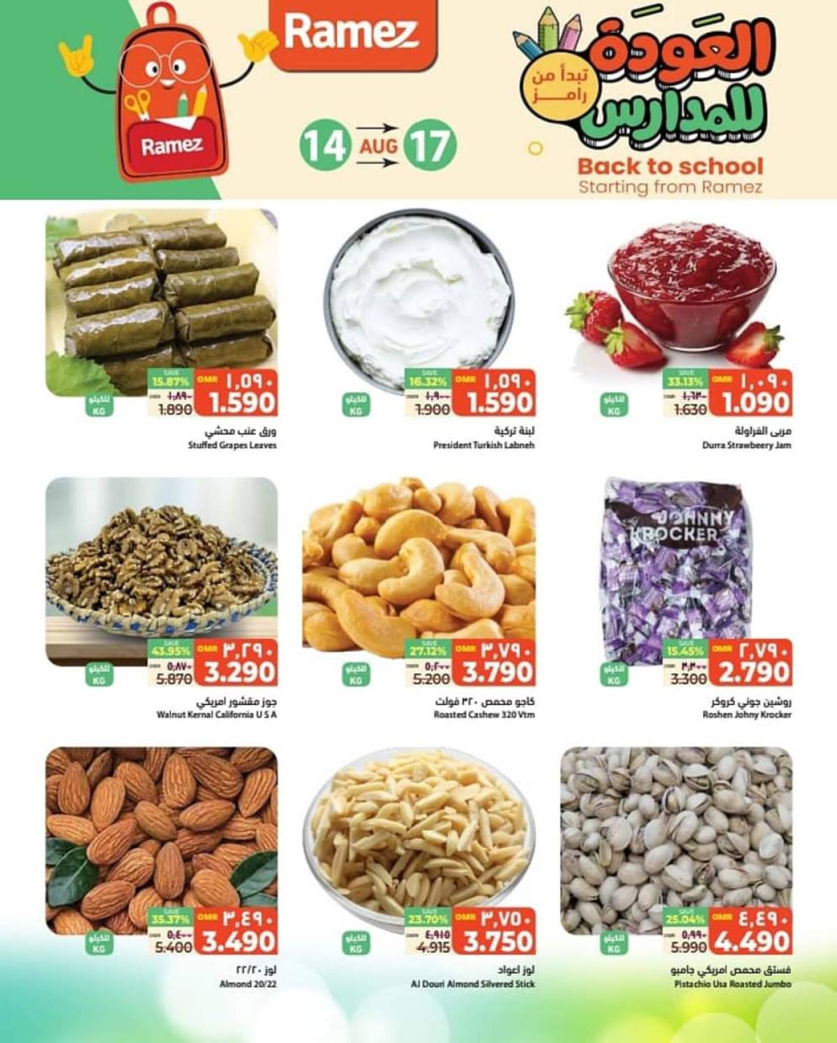 عروض رامز السيب حتى 17 أغسطس 2025 صفقات نهاية الأسبوع