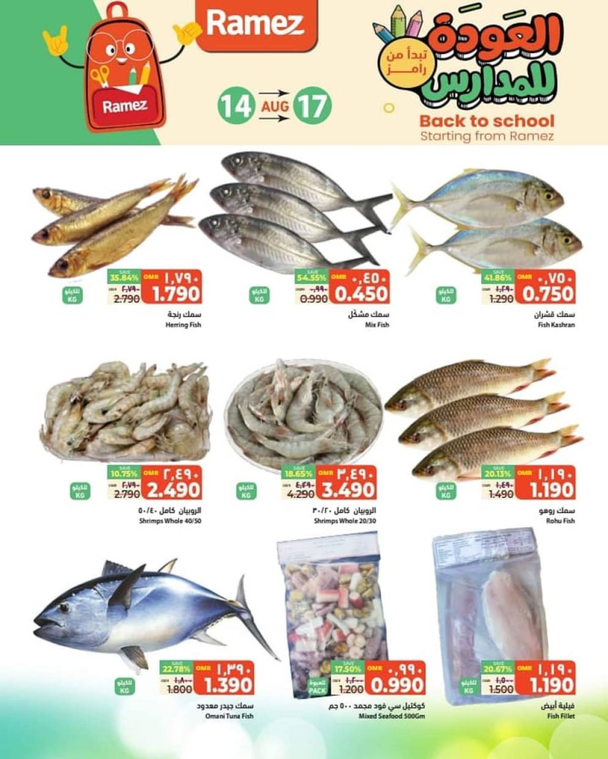 عروض رامز السيب حتى 17 أغسطس 2025 صفقات نهاية الأسبوع