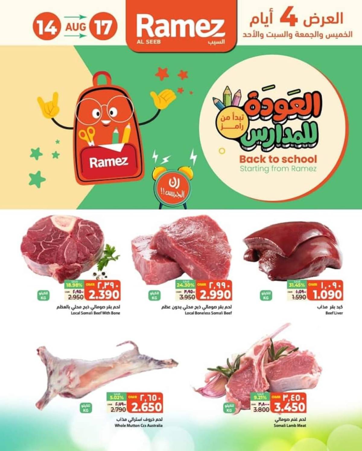 عروض رامز السيب حتى 17 أغسطس 2025 صفقات نهاية الأسبوع