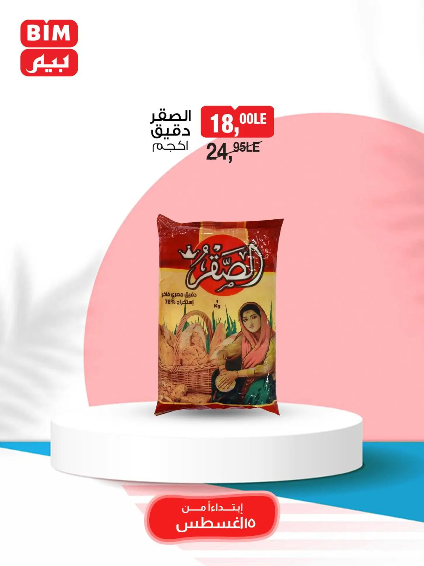 عروض بيم مصر الجمعة 15 أغسطس 2025 عرض يوم واحد
