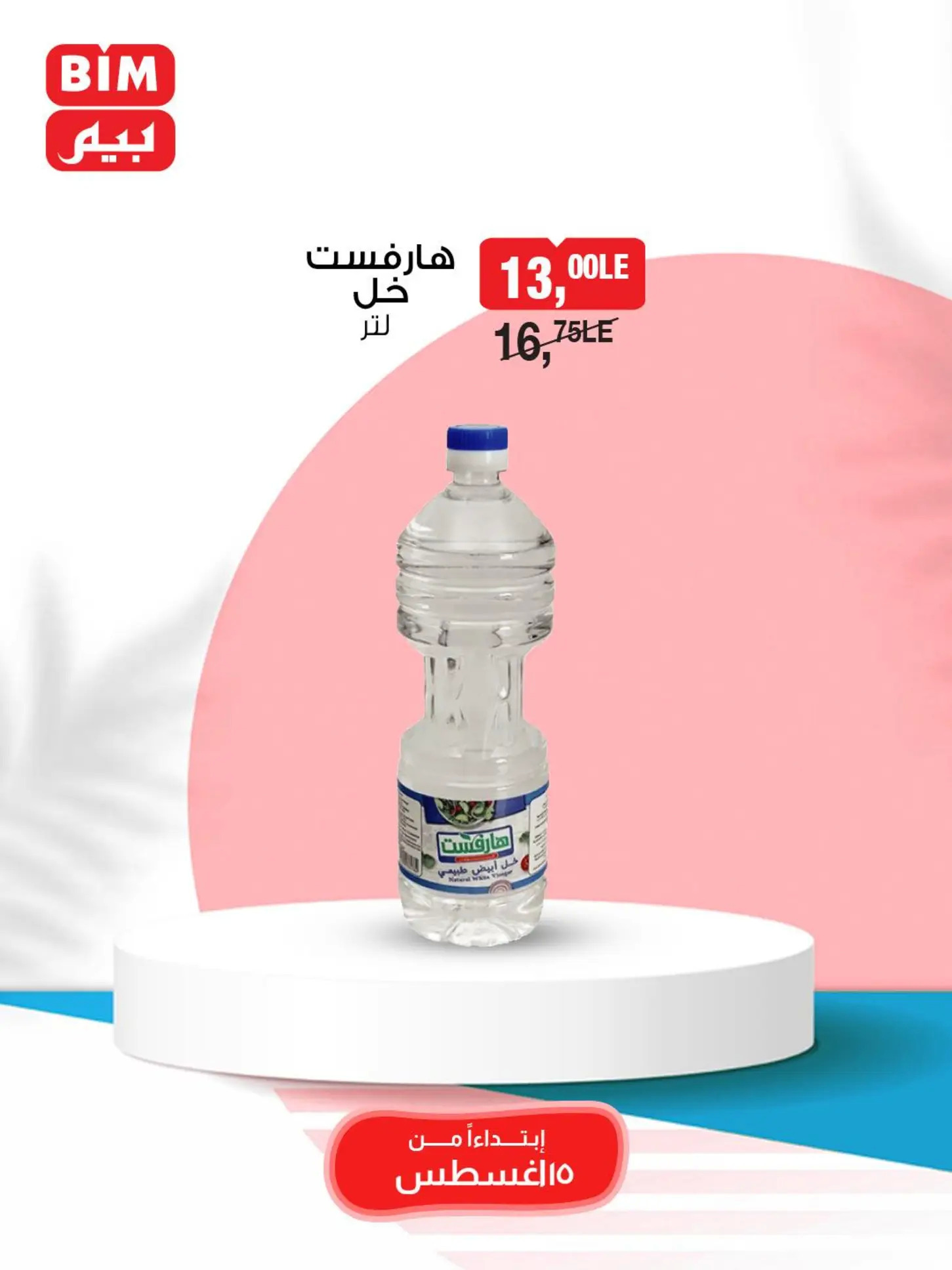 عروض بيم مصر الجمعة 15 أغسطس 2025 عرض يوم واحد