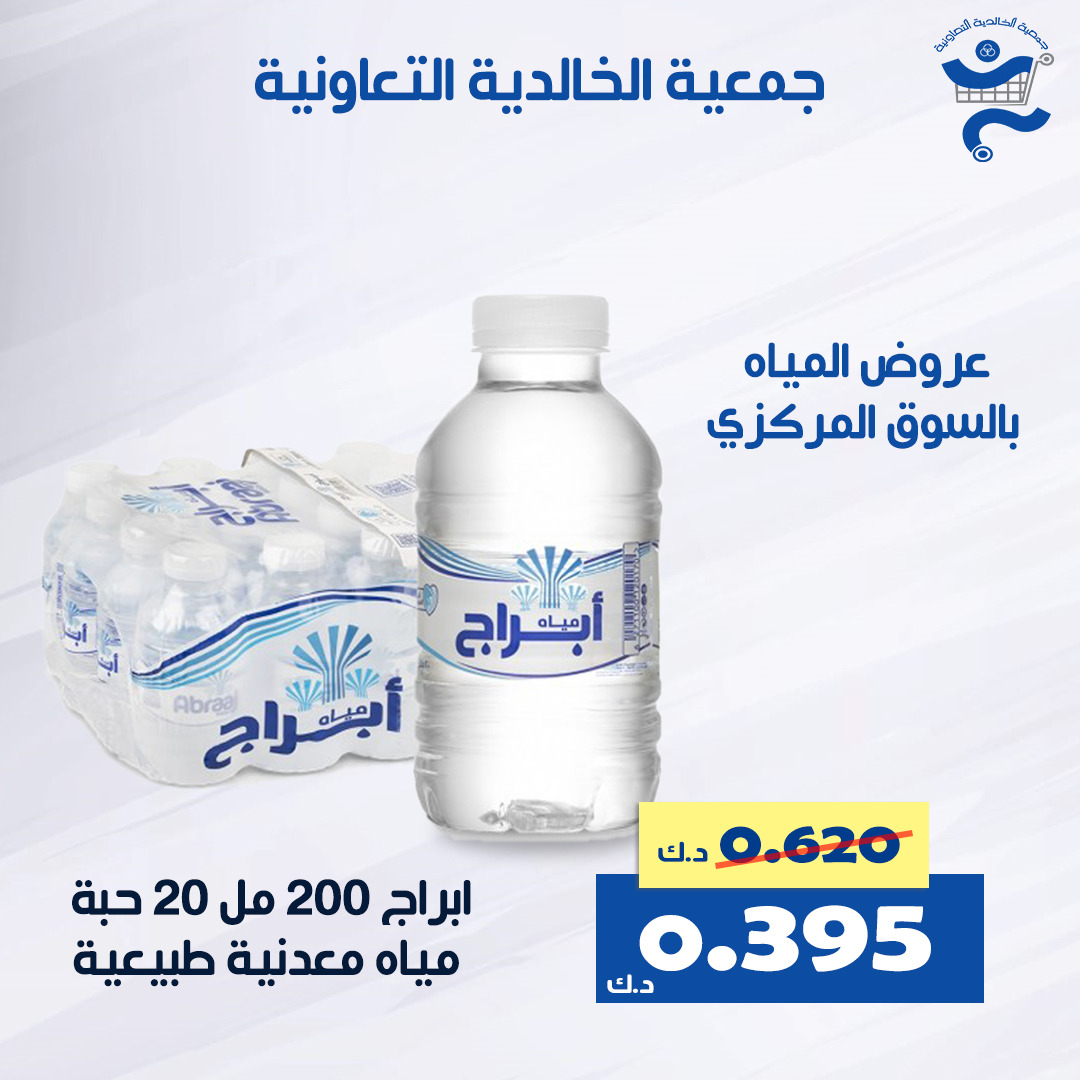 عروض جمعية الخالدية الكويت من 14 حتى 16 أغسطس 2025 عرض المياه