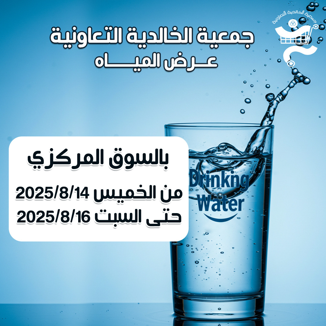 عروض جمعية الخالدية الكويت من 14 حتى 16 أغسطس 2025 عرض المياه