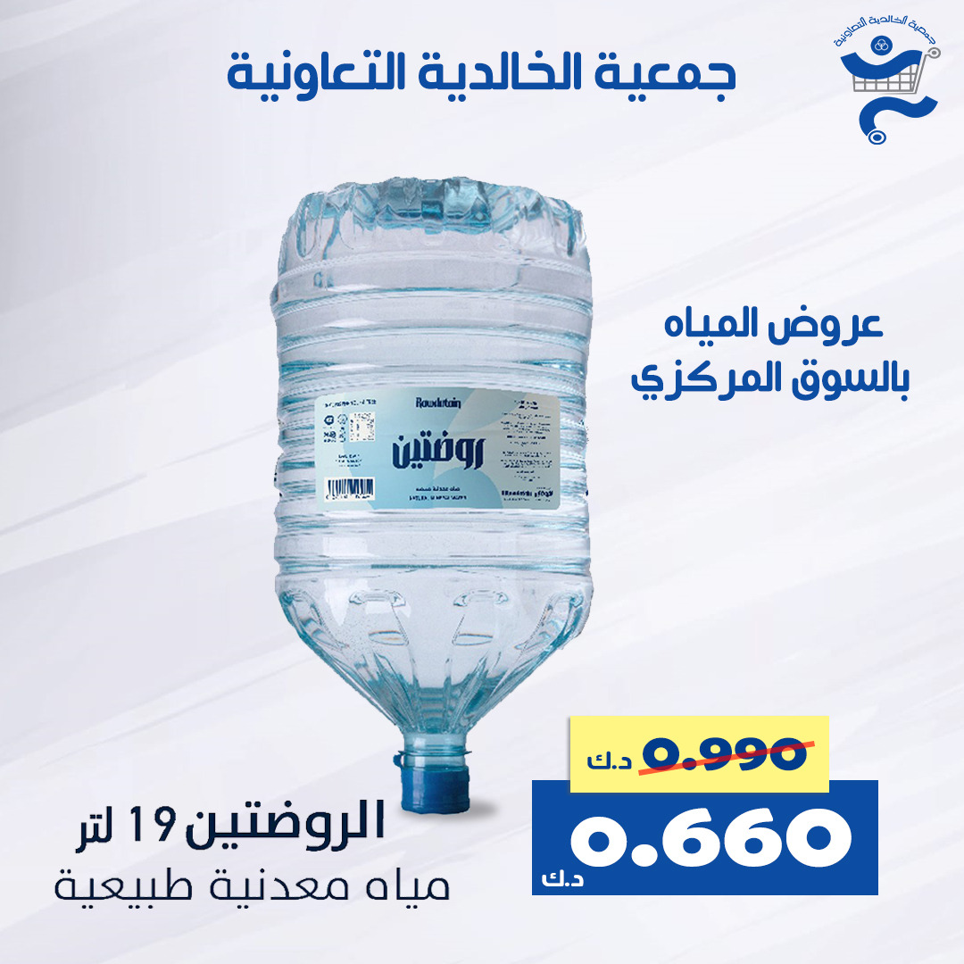 عروض جمعية الخالدية الكويت من 14 حتى 16 أغسطس 2025 عرض المياه