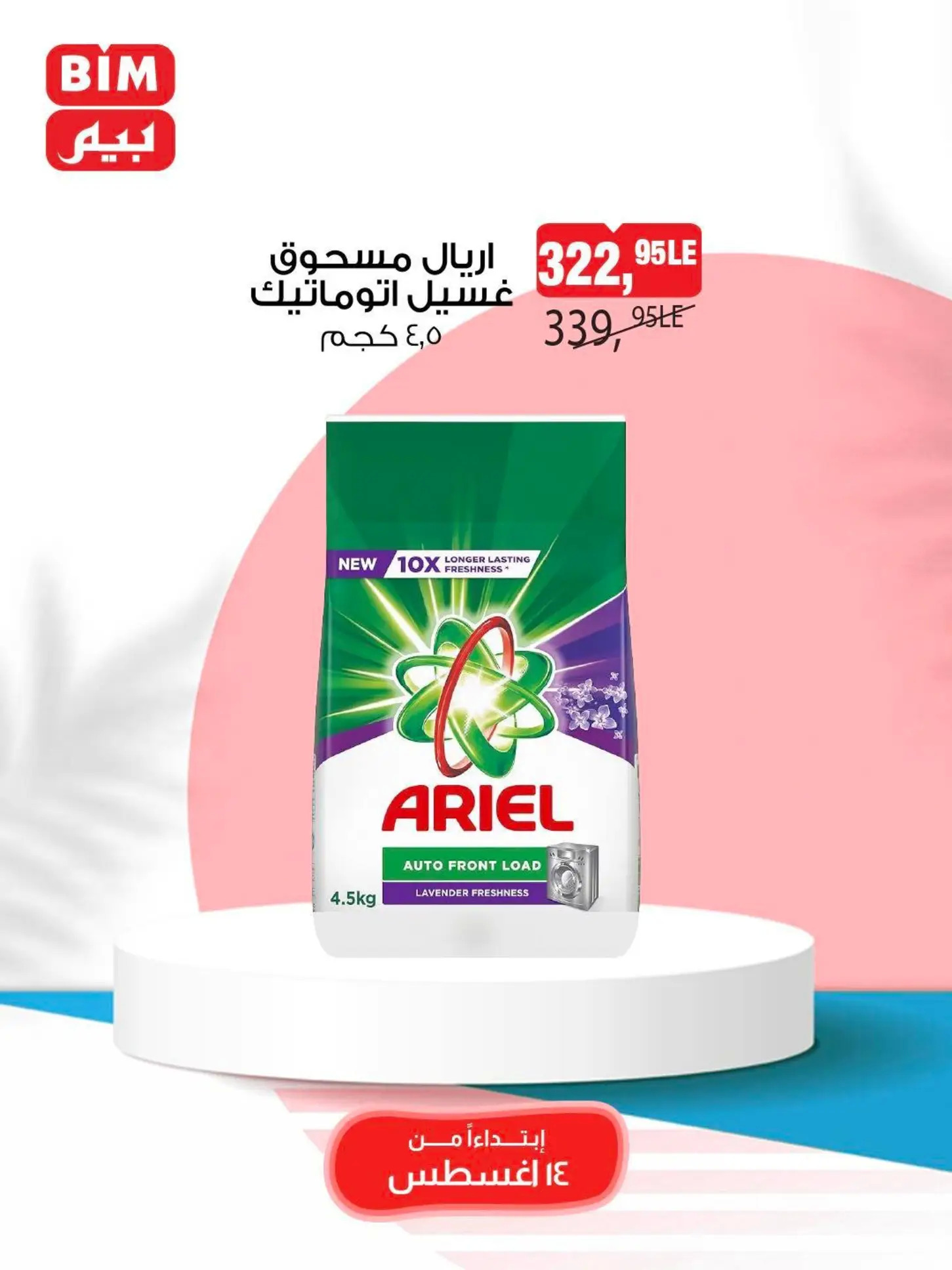 عروض بيم من 14 حتى 16 أغسطس 2025 عرض نهاية الأسبوع