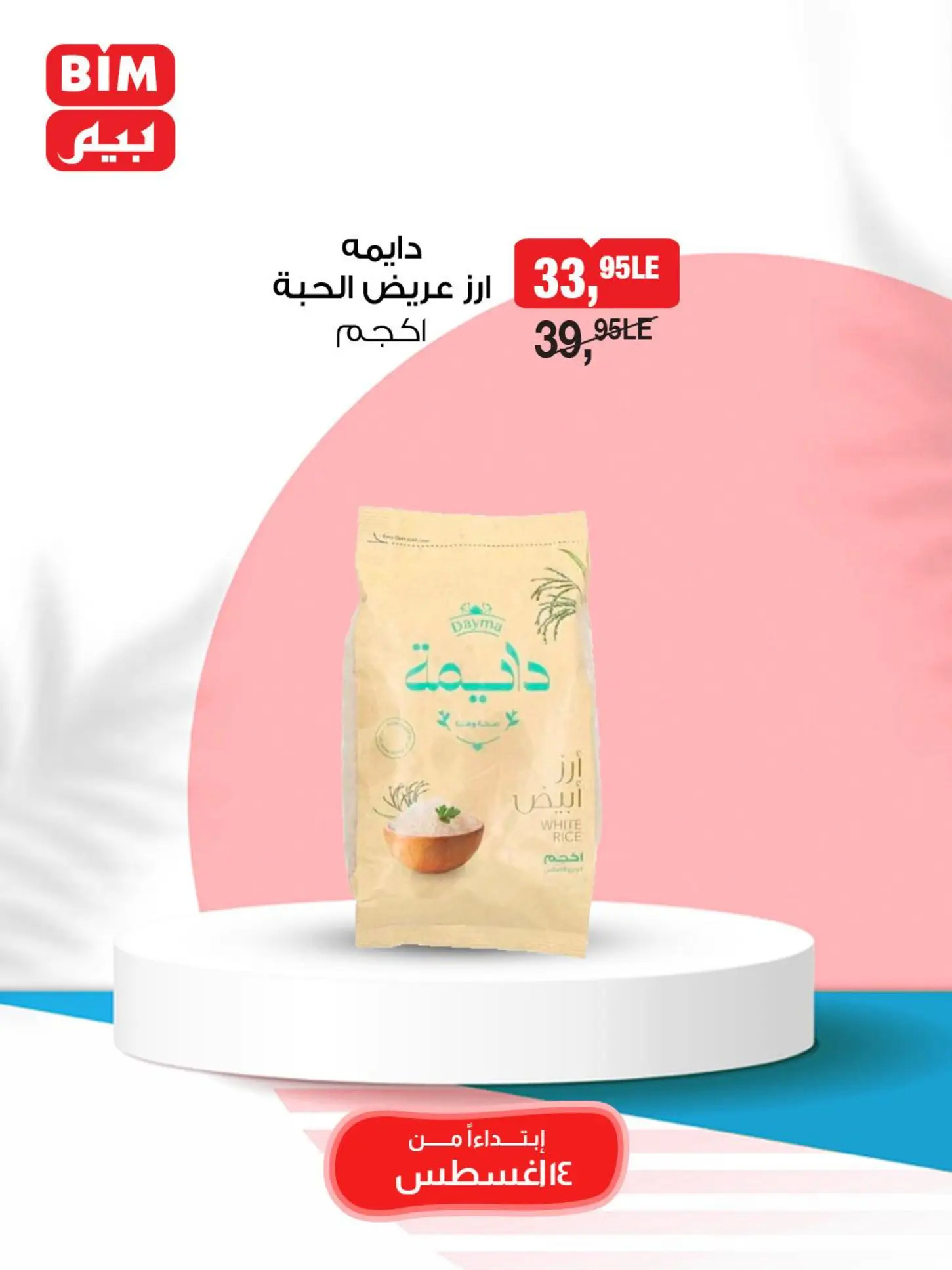 عروض بيم من 14 حتى 16 أغسطس 2025 عرض نهاية الأسبوع