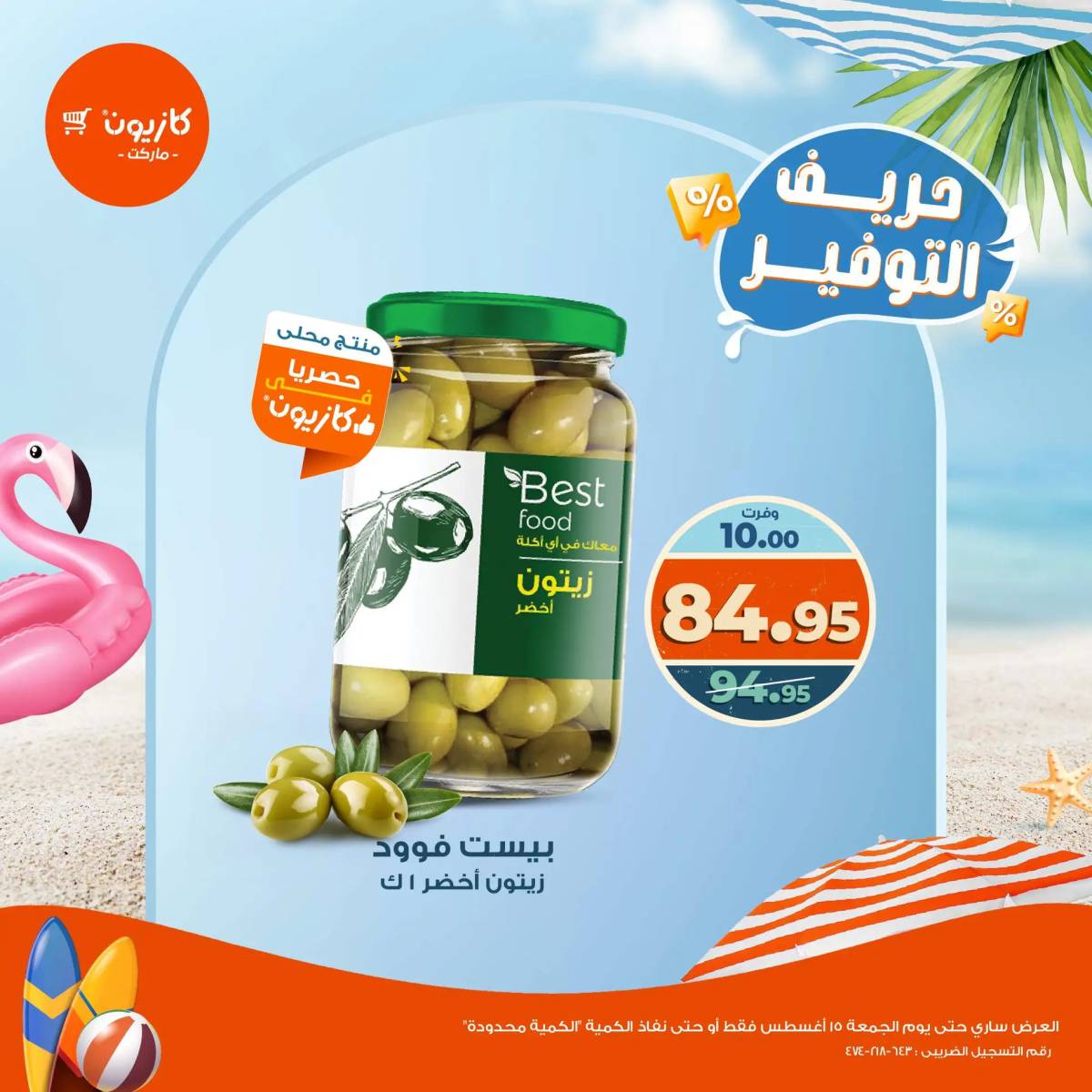 عروض كازيون ماركت من 14 حتى 15 أغسطس 2025 حريف التوفير