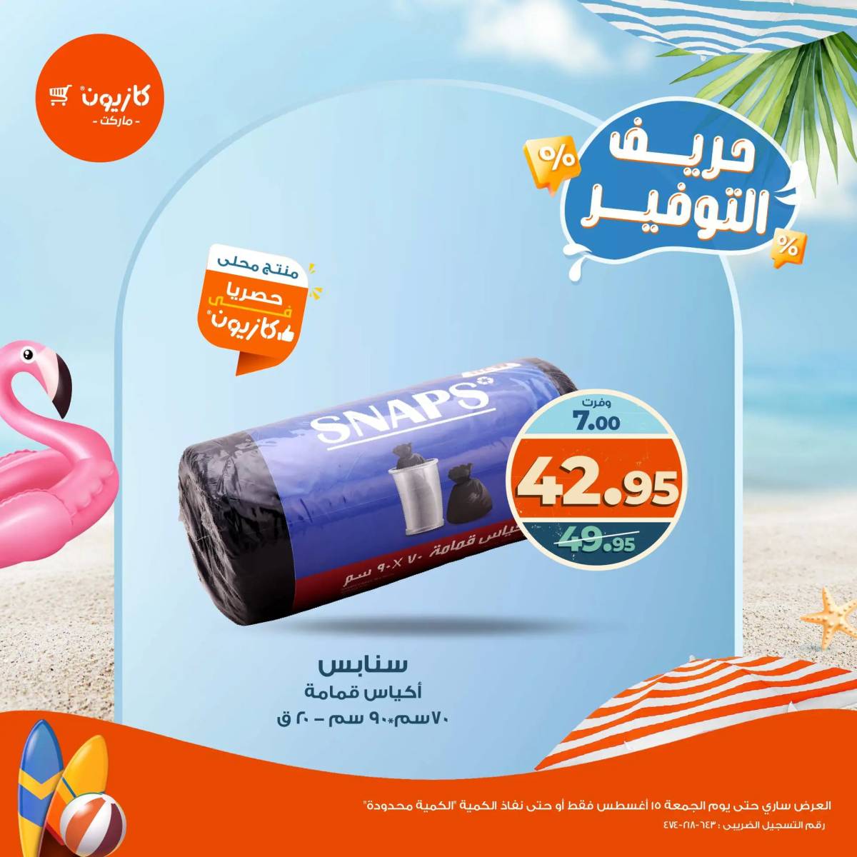 عروض كازيون ماركت من 14 حتى 15 أغسطس 2025 حريف التوفير