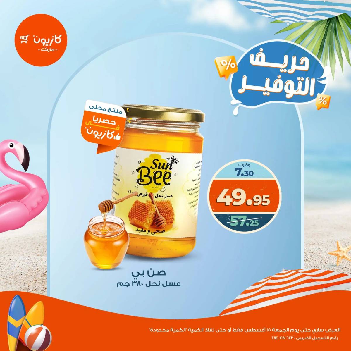 عروض كازيون ماركت من 14 حتى 15 أغسطس 2025 حريف التوفير