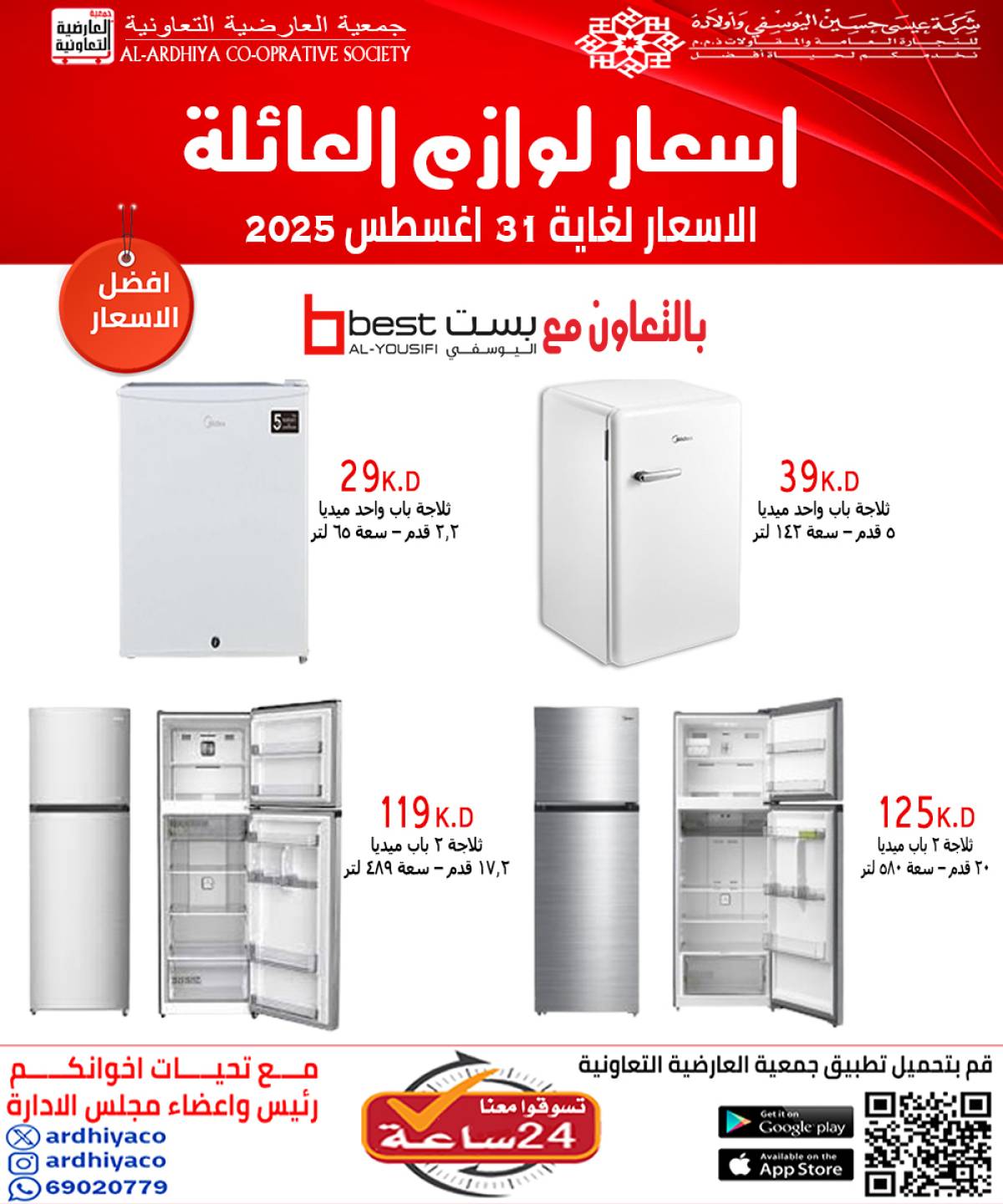 عروض جمعية العارضية التعاونية حتى 31 أغسطس 2025 لوازم العائلة