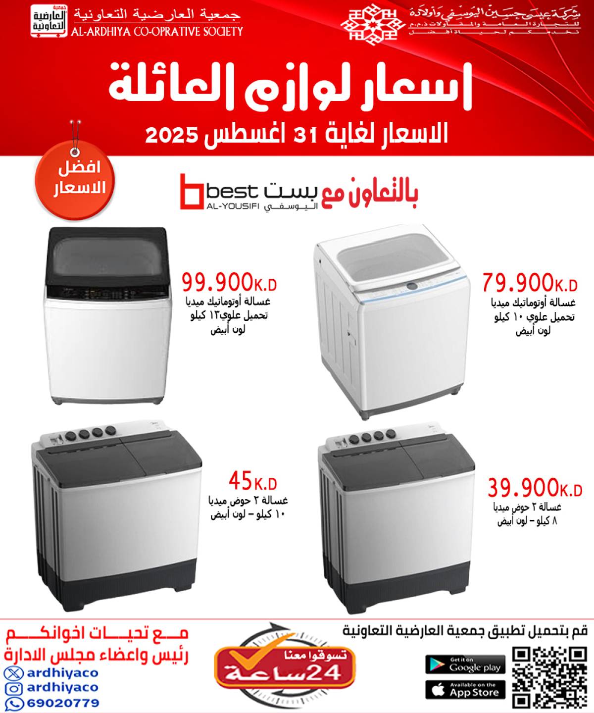 عروض جمعية العارضية التعاونية حتى 31 أغسطس 2025 لوازم العائلة