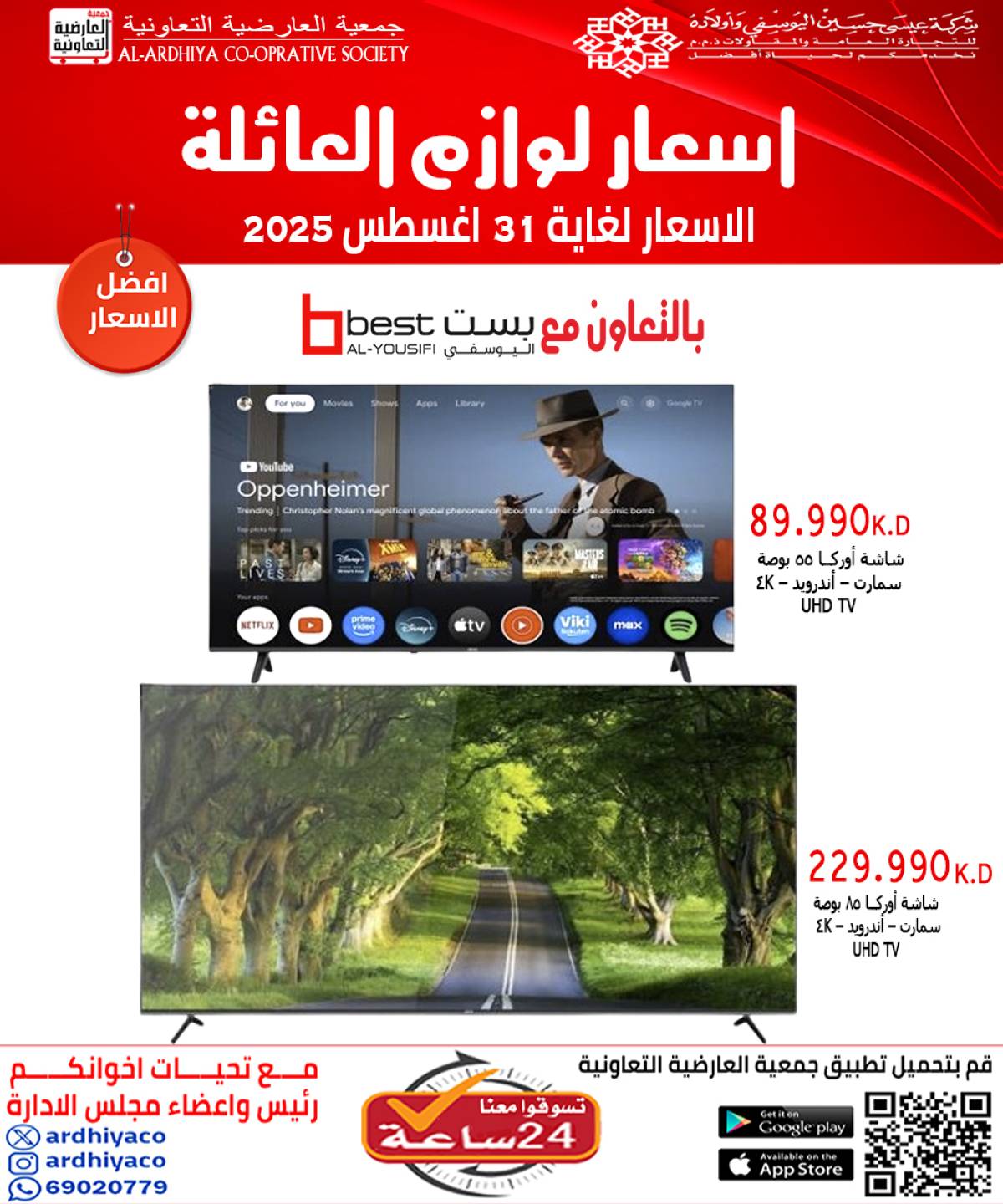 عروض جمعية العارضية التعاونية حتى 31 أغسطس 2025 لوازم العائلة
